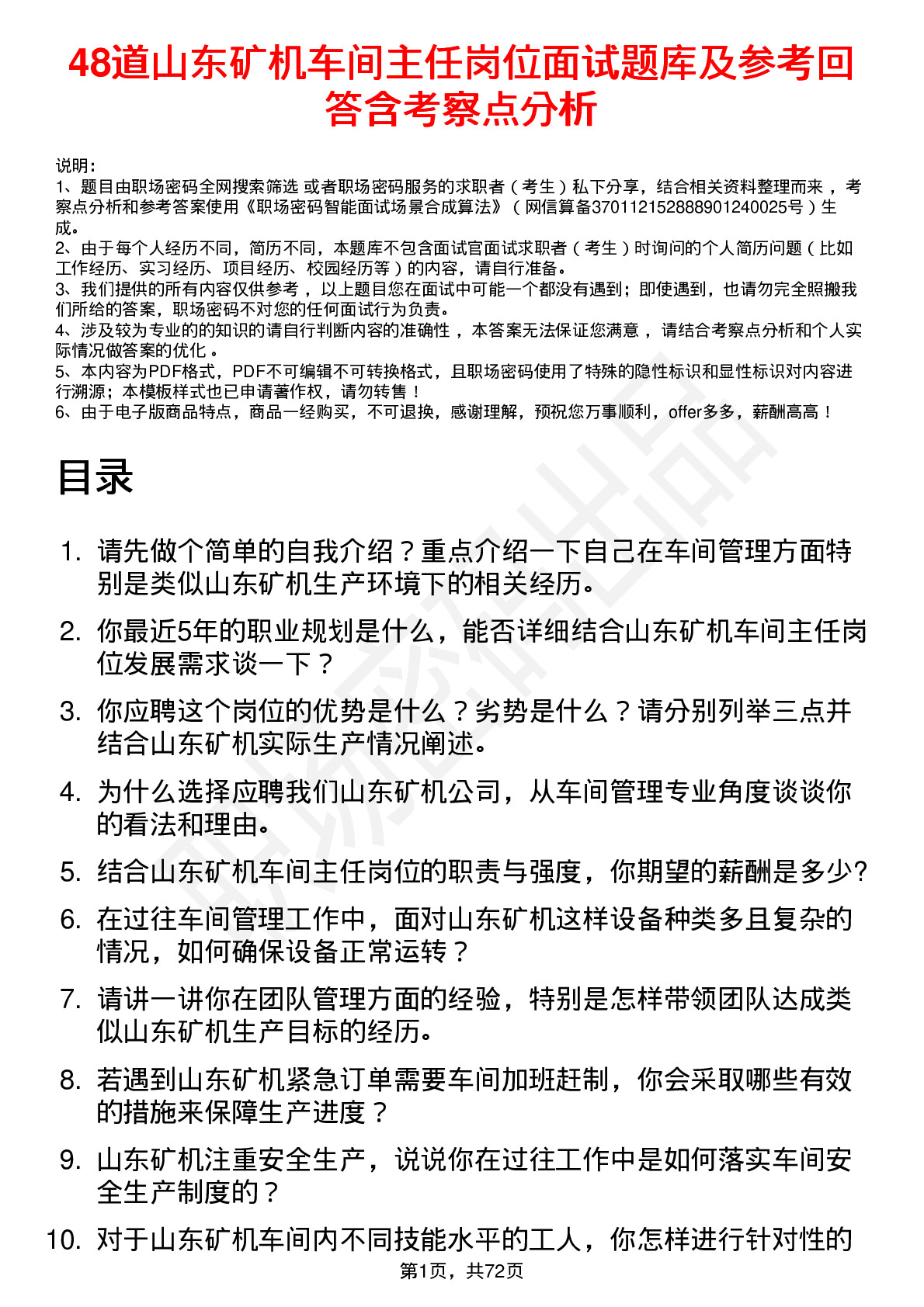 48道山东矿机车间主任岗位面试题库及参考回答含考察点分析