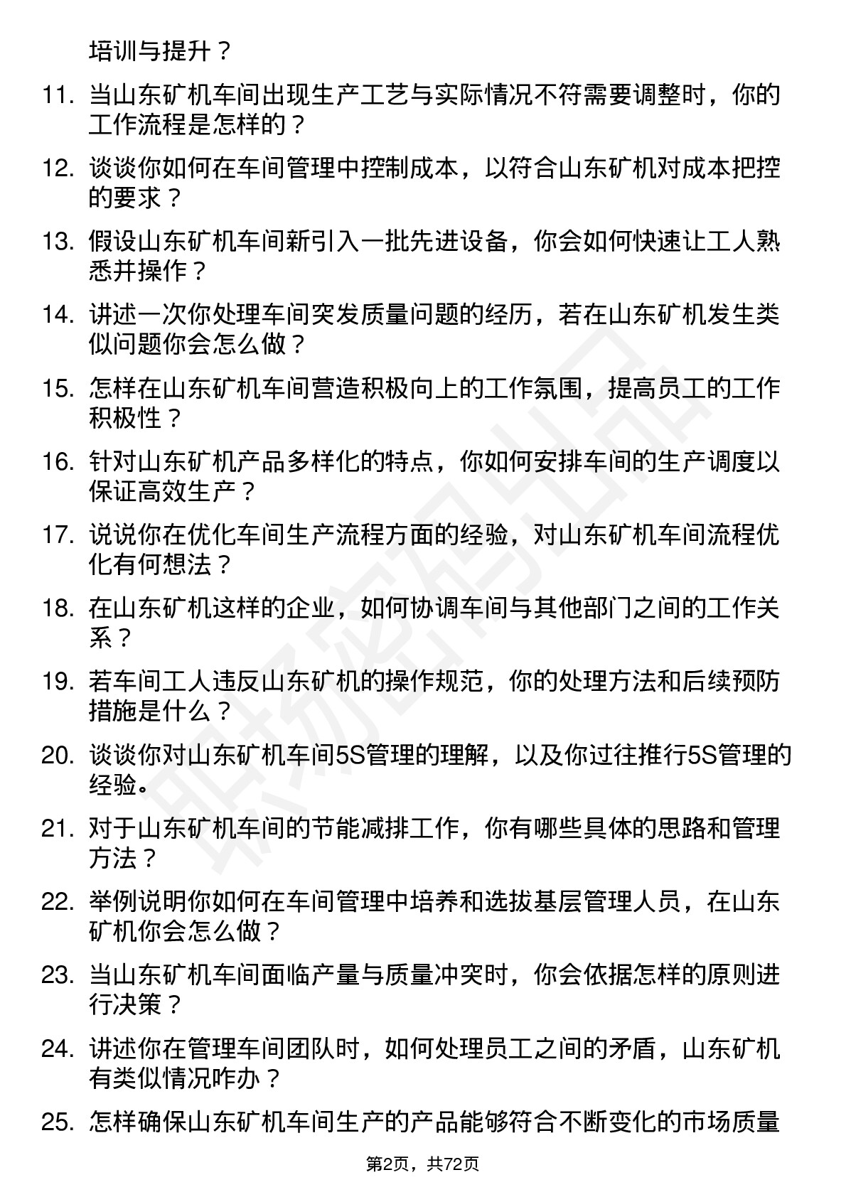 48道山东矿机车间主任岗位面试题库及参考回答含考察点分析