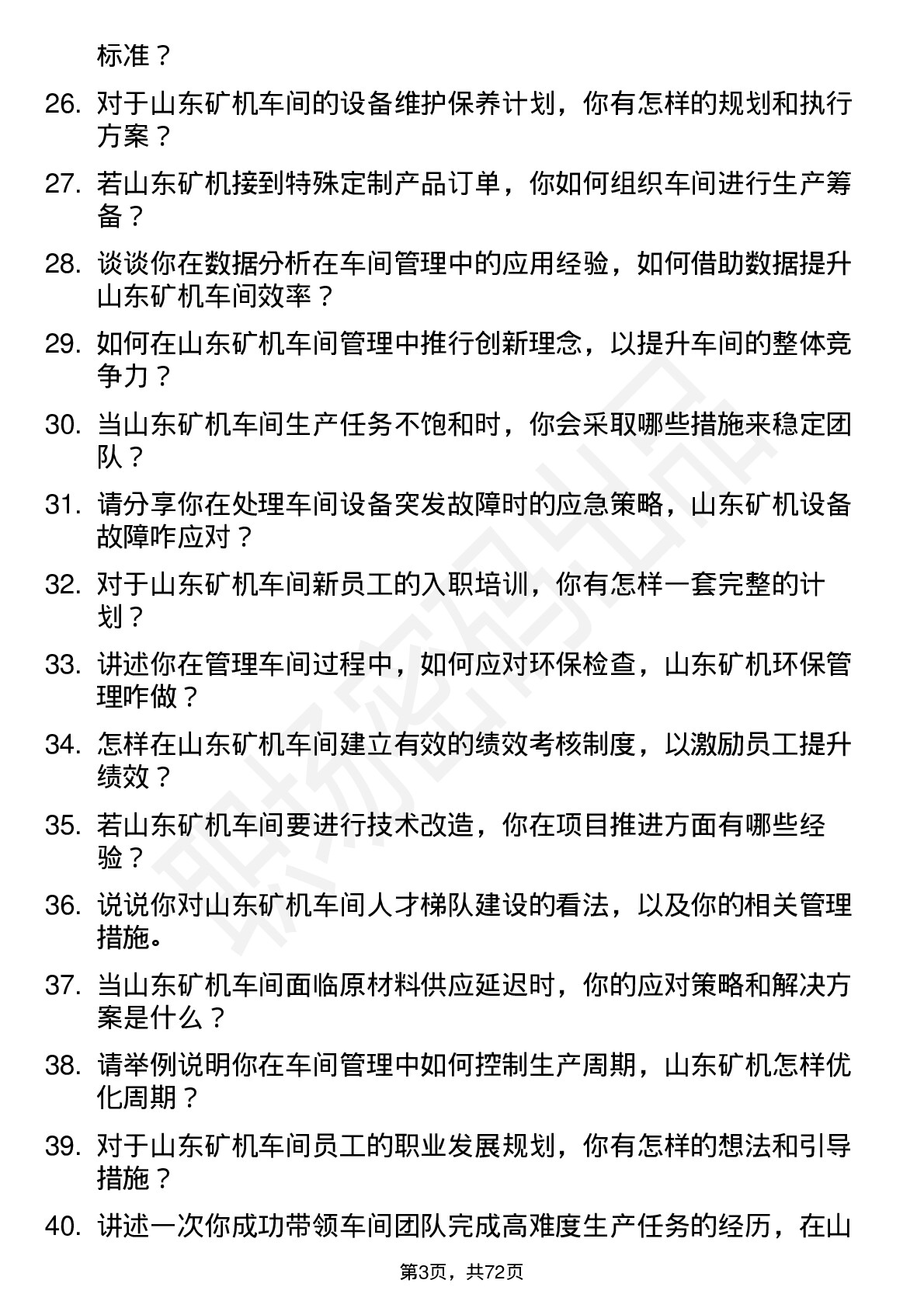 48道山东矿机车间主任岗位面试题库及参考回答含考察点分析