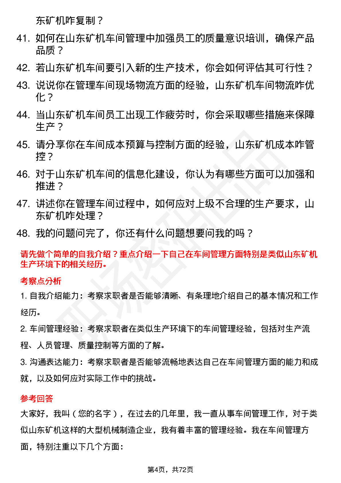 48道山东矿机车间主任岗位面试题库及参考回答含考察点分析