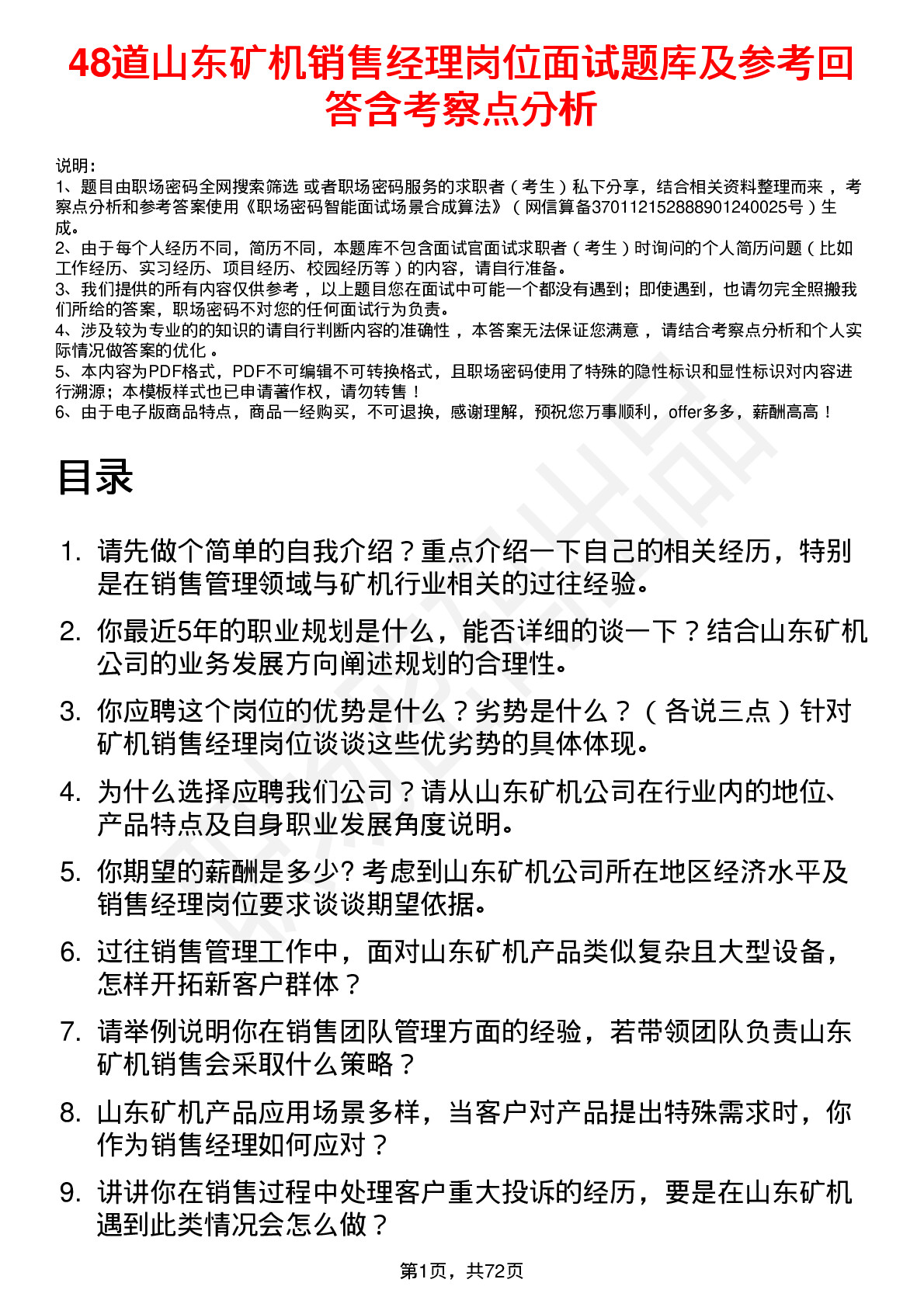 48道山东矿机销售经理岗位面试题库及参考回答含考察点分析