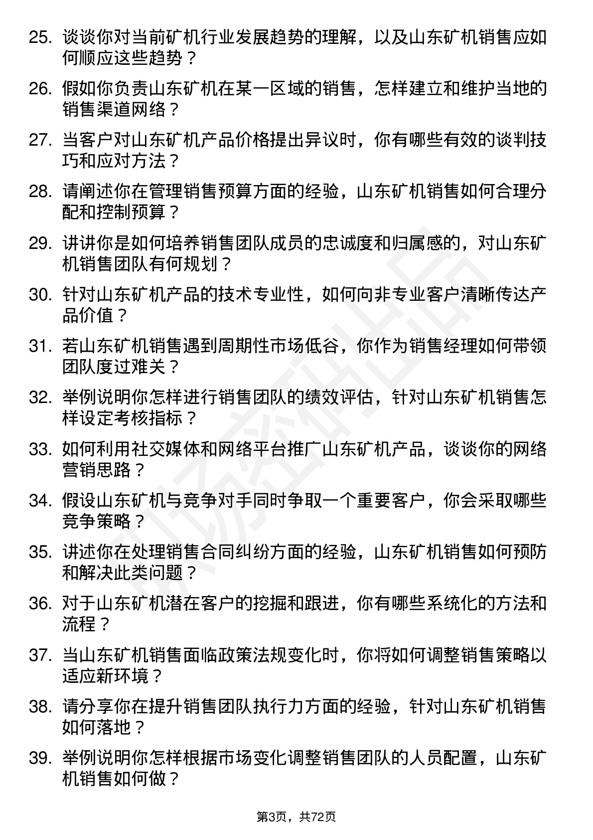 48道山东矿机销售经理岗位面试题库及参考回答含考察点分析