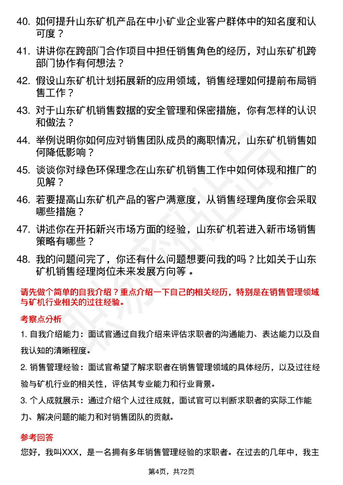 48道山东矿机销售经理岗位面试题库及参考回答含考察点分析