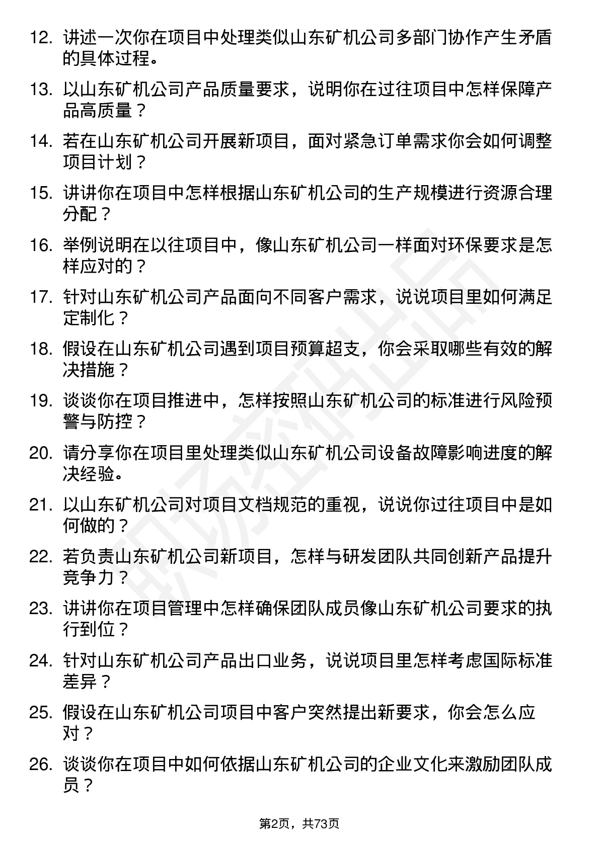 48道山东矿机项目工程师岗位面试题库及参考回答含考察点分析