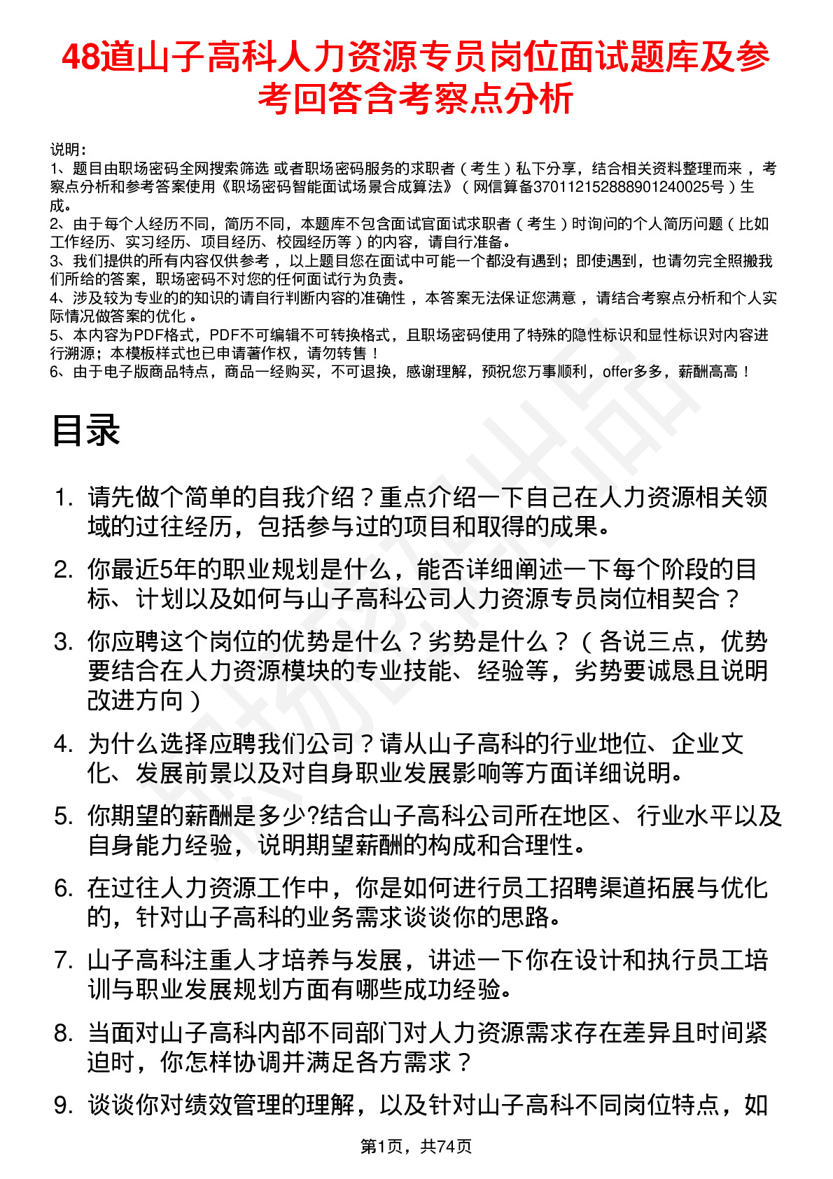 48道山子高科人力资源专员岗位面试题库及参考回答含考察点分析