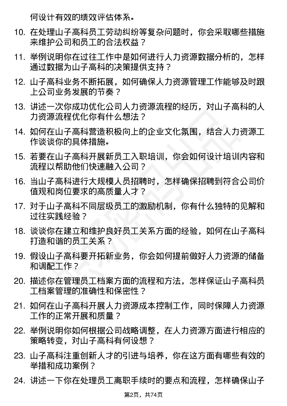 48道山子高科人力资源专员岗位面试题库及参考回答含考察点分析