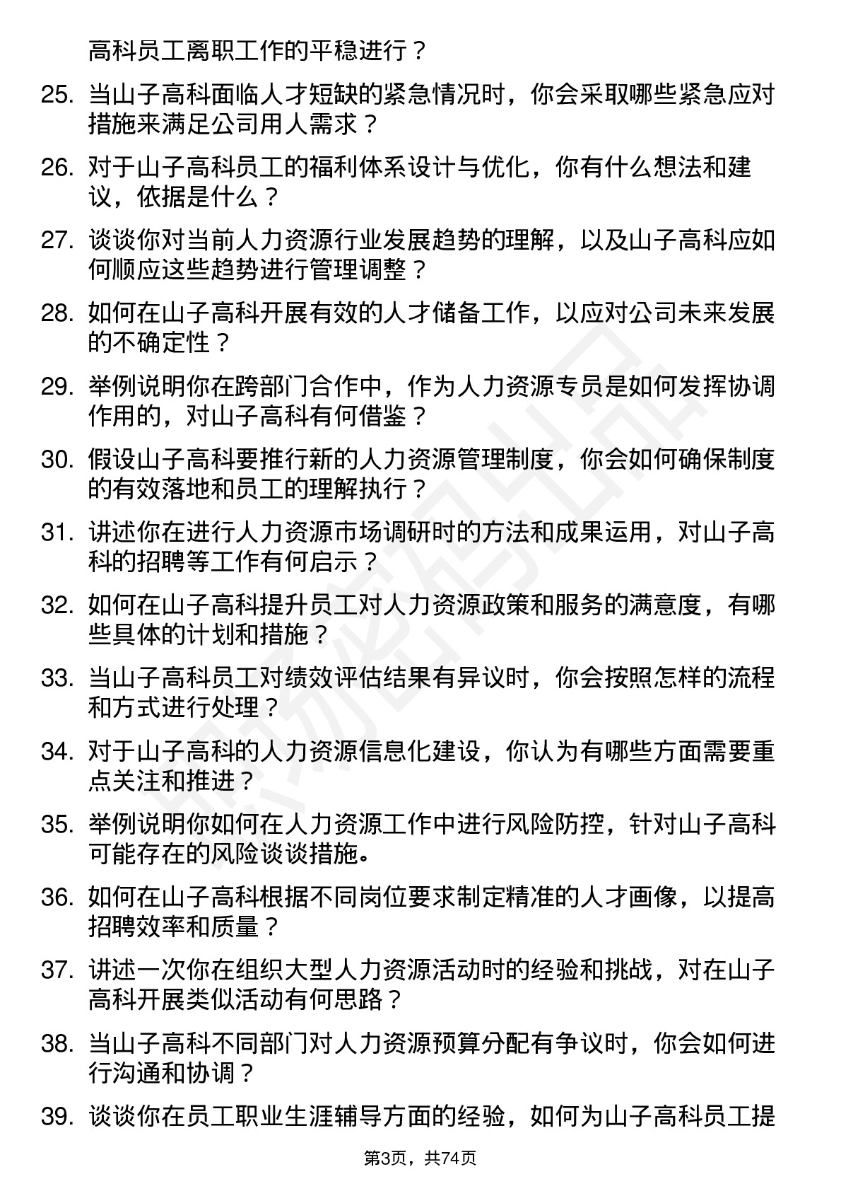 48道山子高科人力资源专员岗位面试题库及参考回答含考察点分析