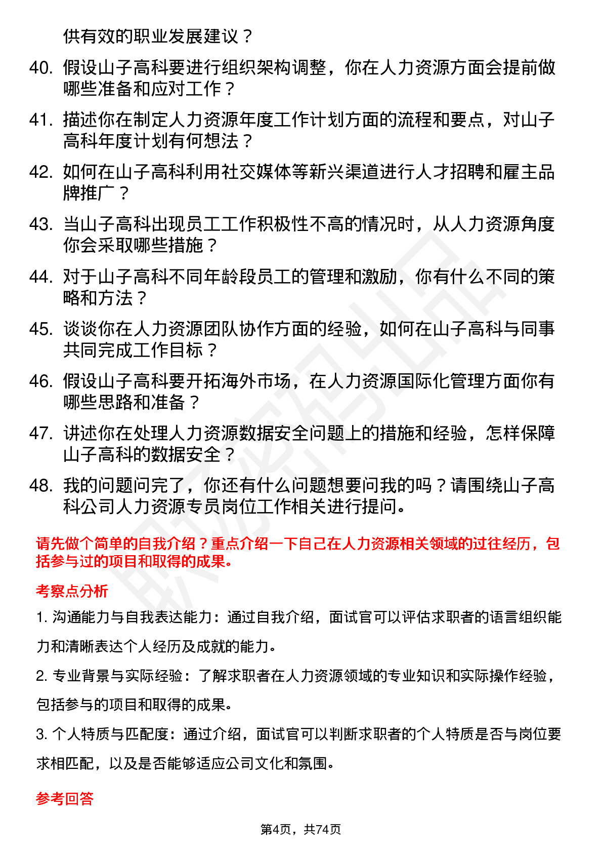 48道山子高科人力资源专员岗位面试题库及参考回答含考察点分析