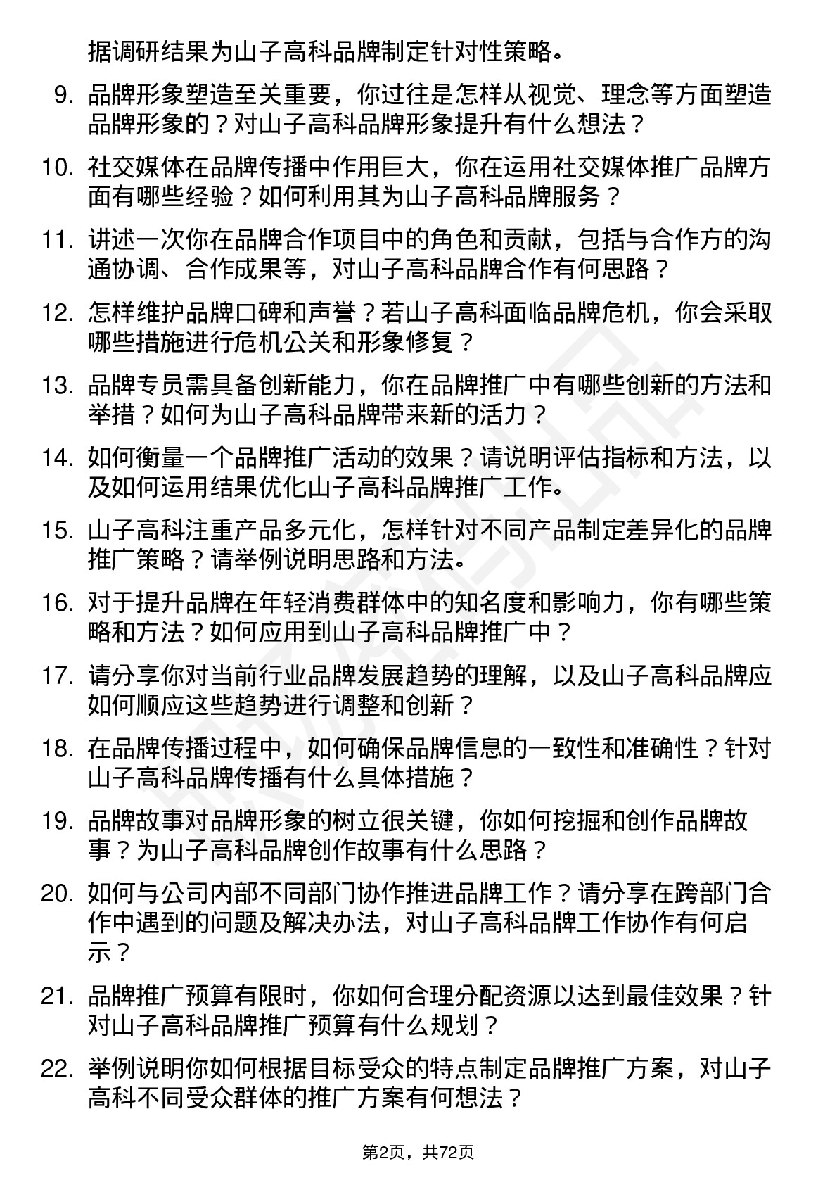 48道山子高科品牌专员岗位面试题库及参考回答含考察点分析