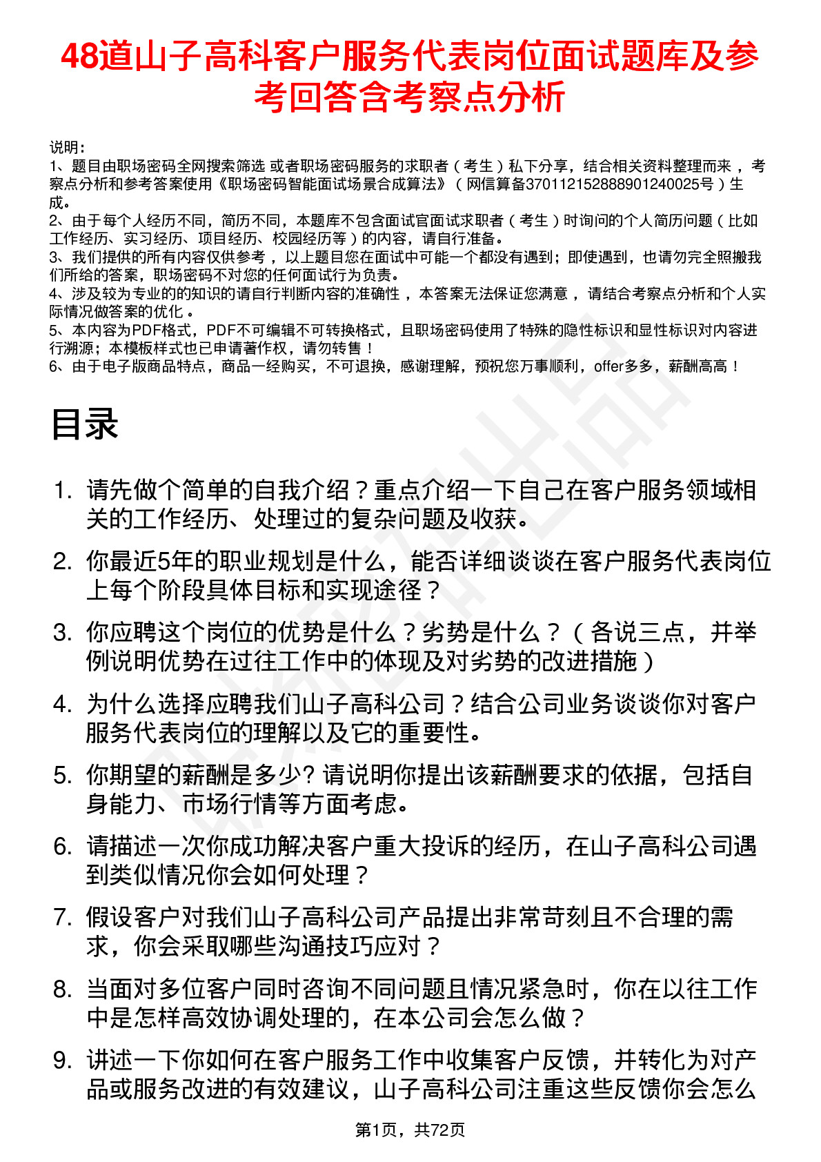 48道山子高科客户服务代表岗位面试题库及参考回答含考察点分析