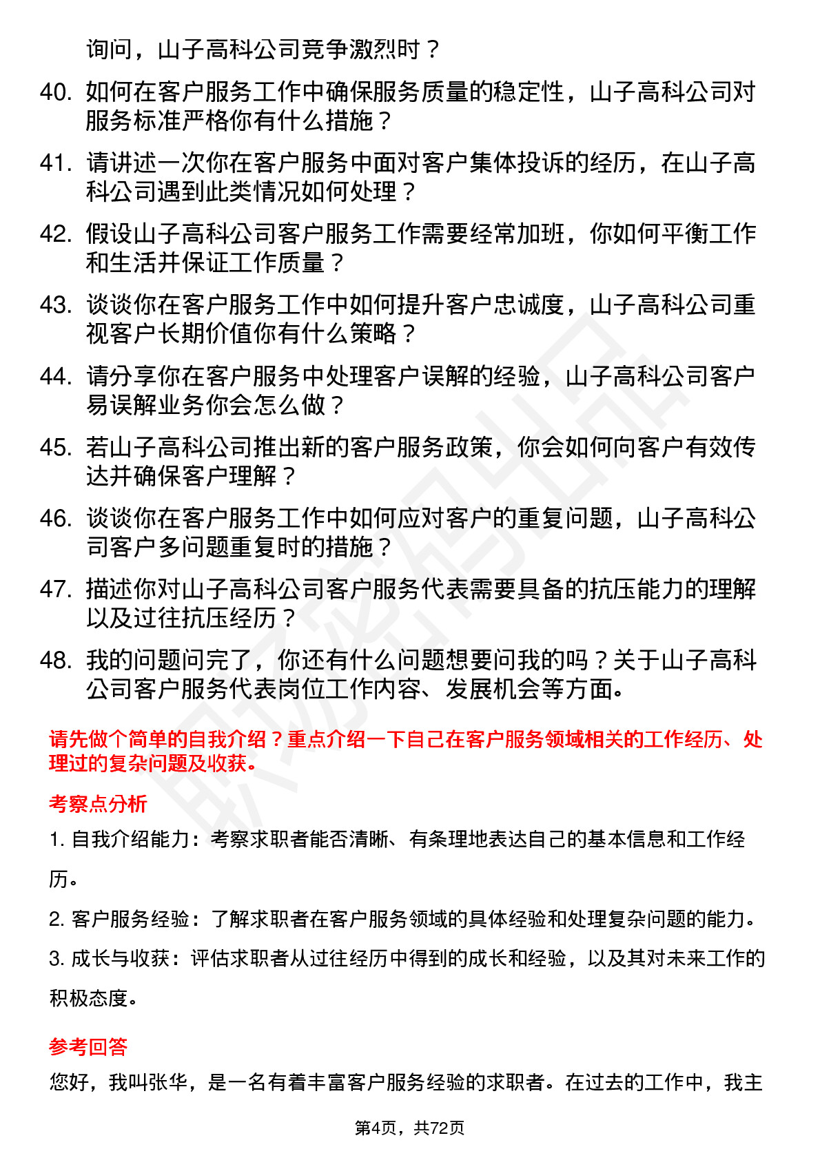 48道山子高科客户服务代表岗位面试题库及参考回答含考察点分析