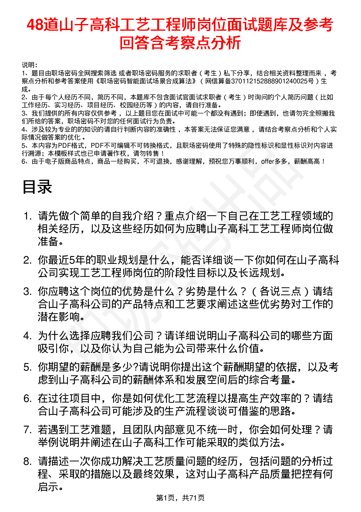 48道山子高科工艺工程师岗位面试题库及参考回答含考察点分析