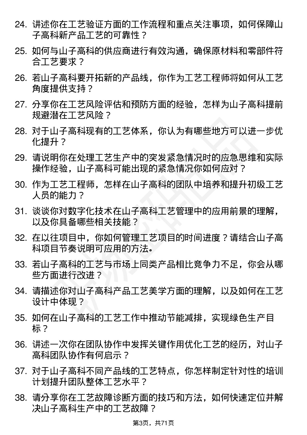 48道山子高科工艺工程师岗位面试题库及参考回答含考察点分析