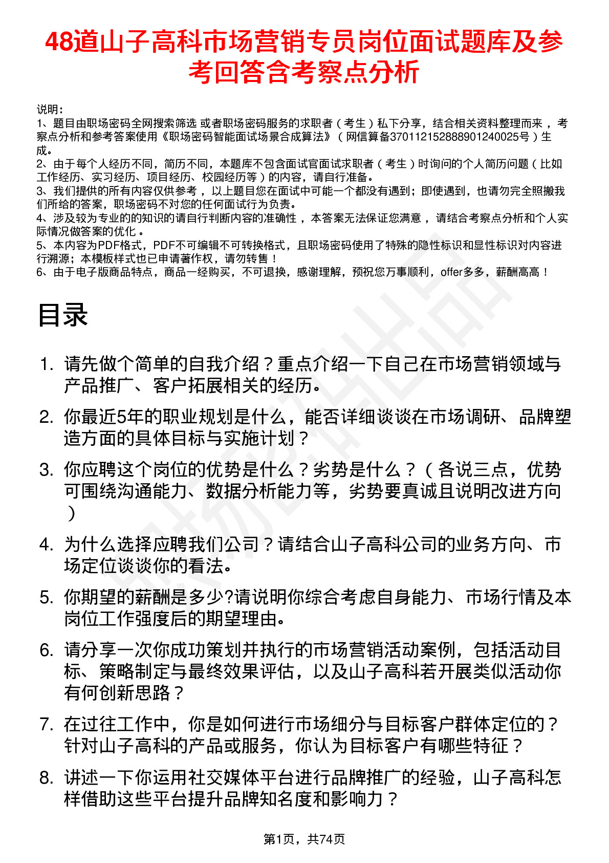 48道山子高科市场营销专员岗位面试题库及参考回答含考察点分析