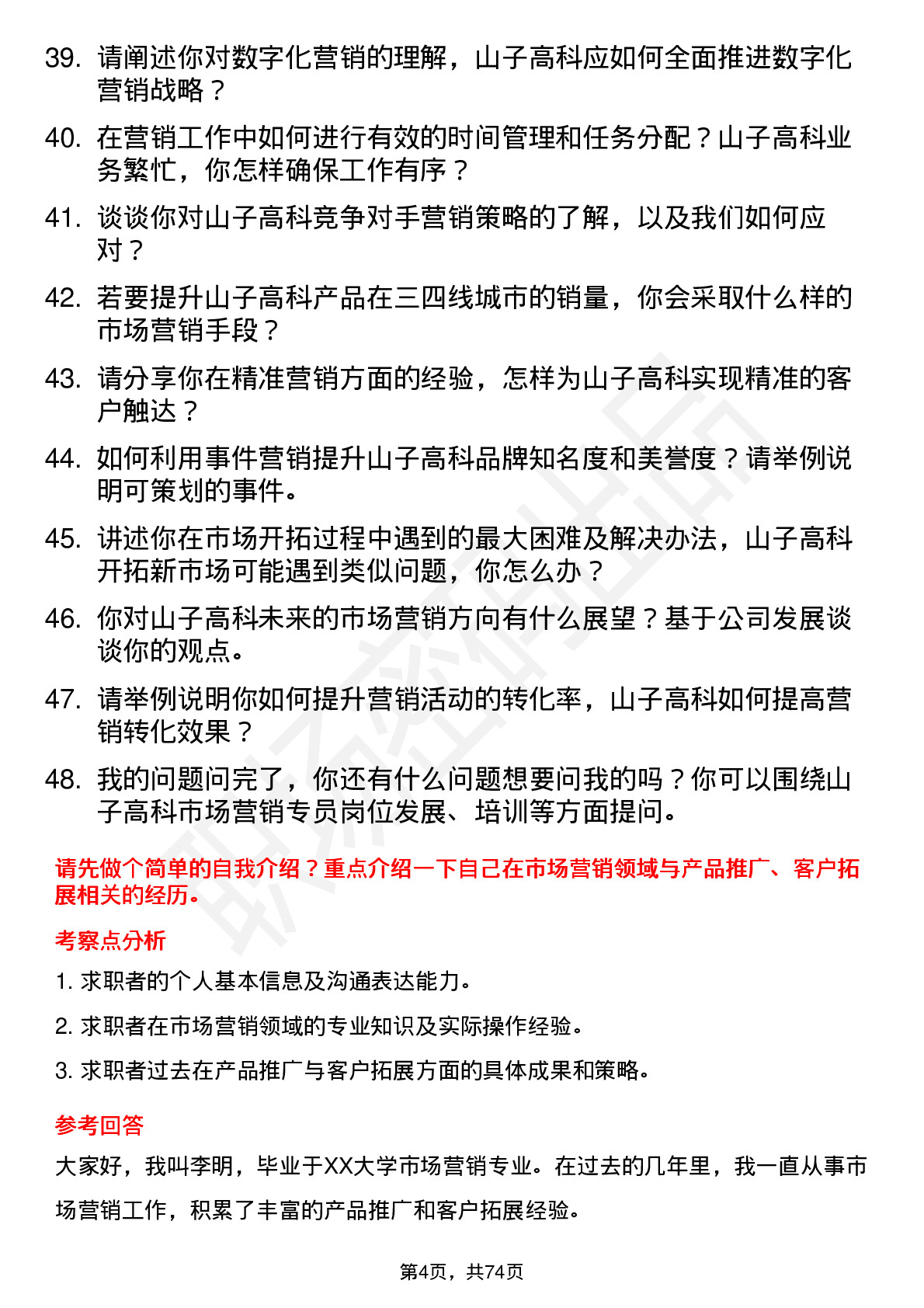 48道山子高科市场营销专员岗位面试题库及参考回答含考察点分析