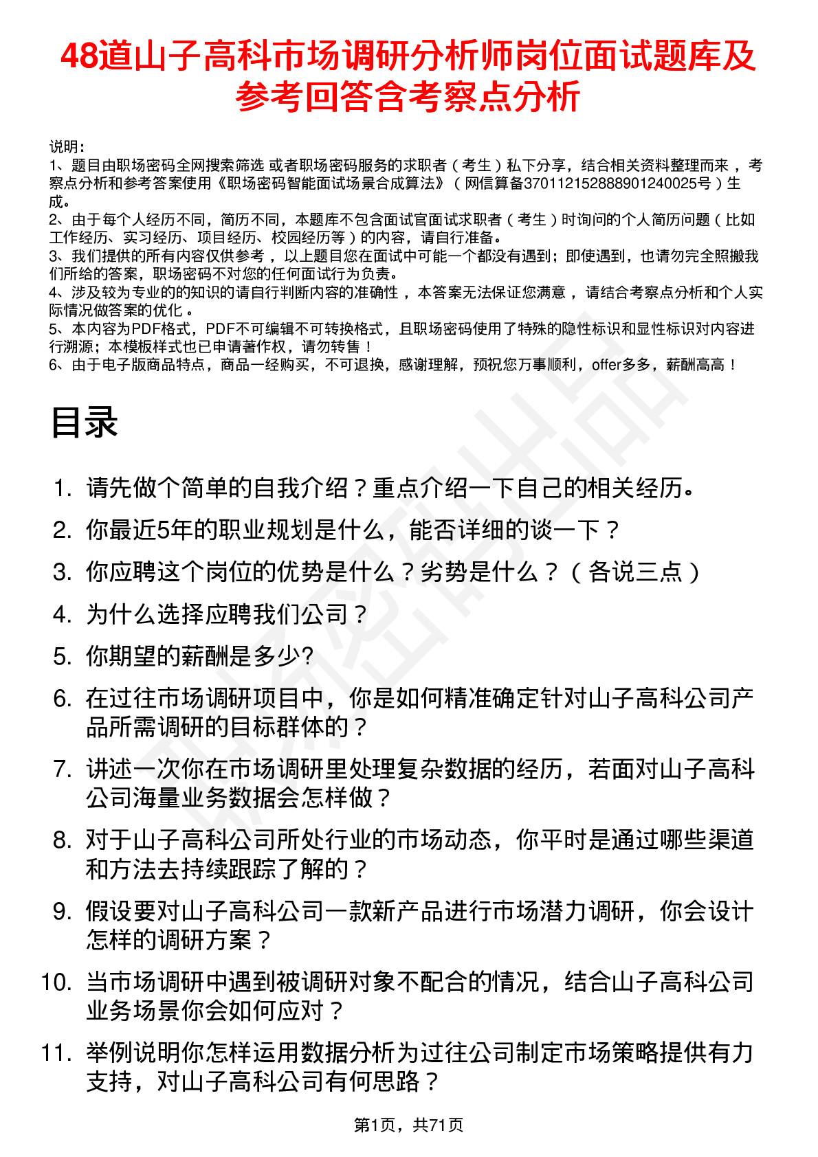 48道山子高科市场调研分析师岗位面试题库及参考回答含考察点分析