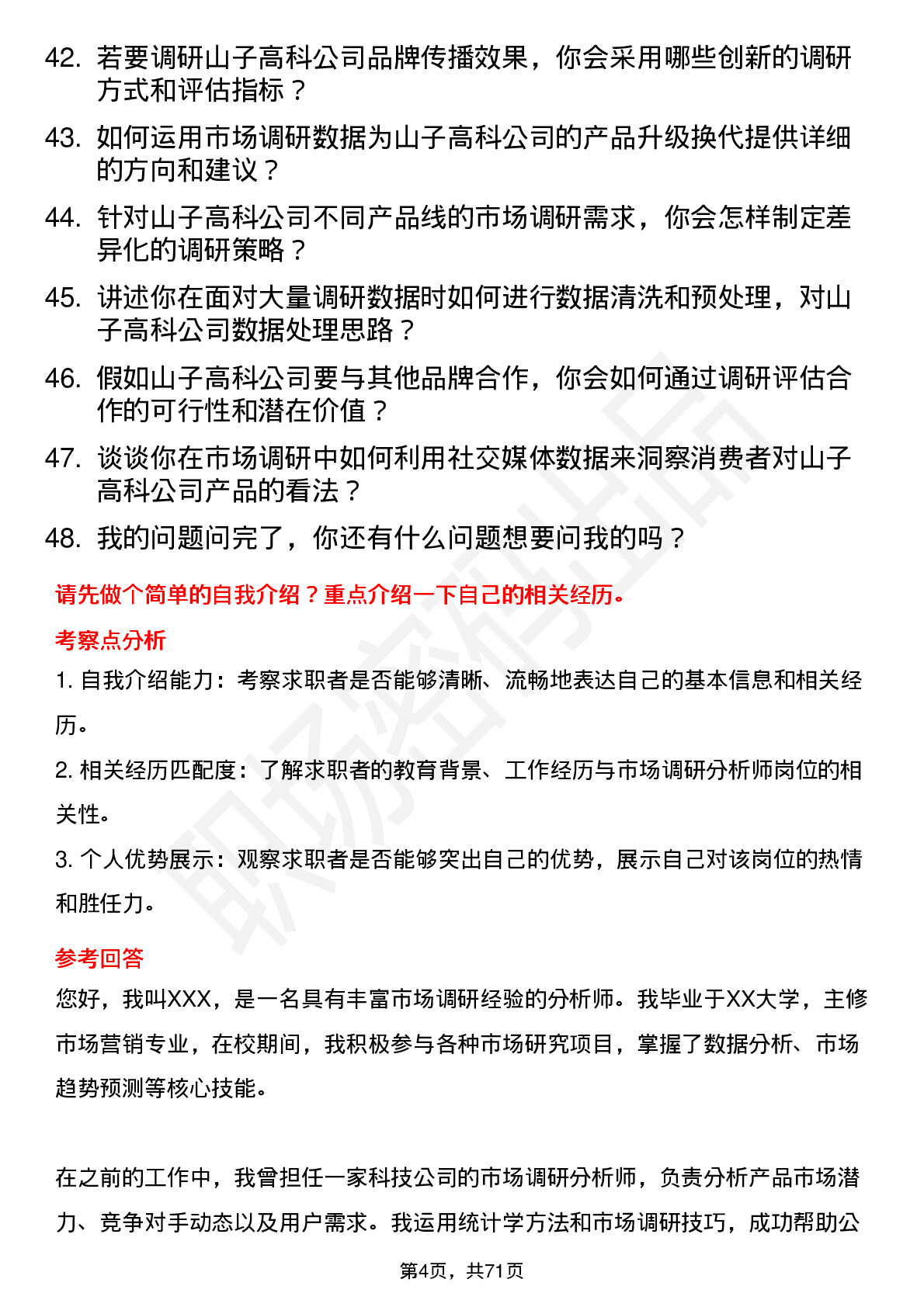 48道山子高科市场调研分析师岗位面试题库及参考回答含考察点分析