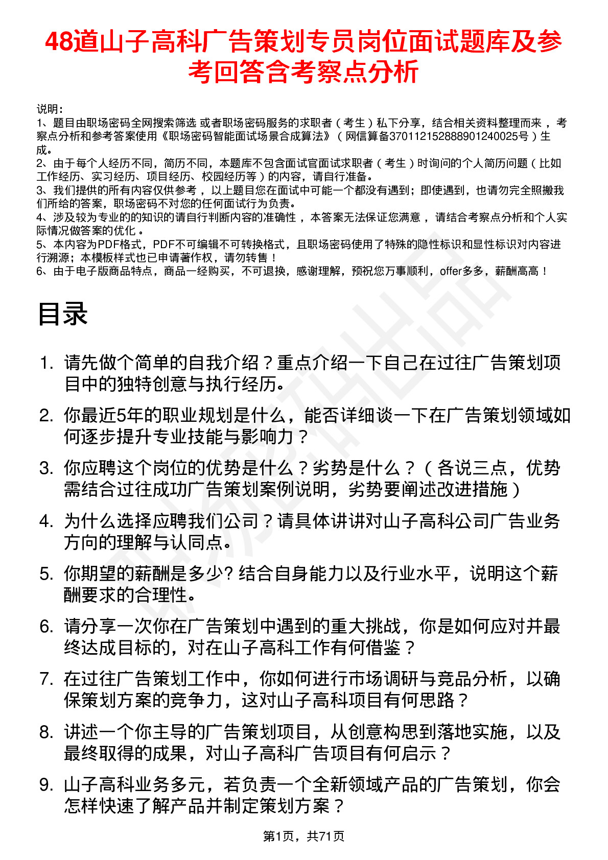 48道山子高科广告策划专员岗位面试题库及参考回答含考察点分析