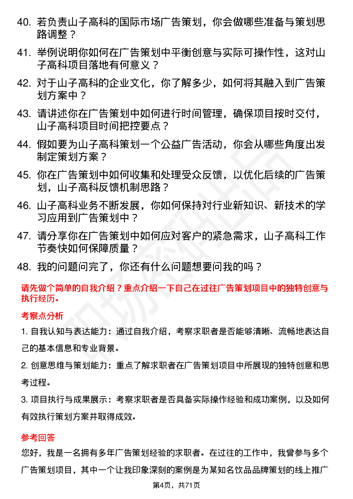 48道山子高科广告策划专员岗位面试题库及参考回答含考察点分析