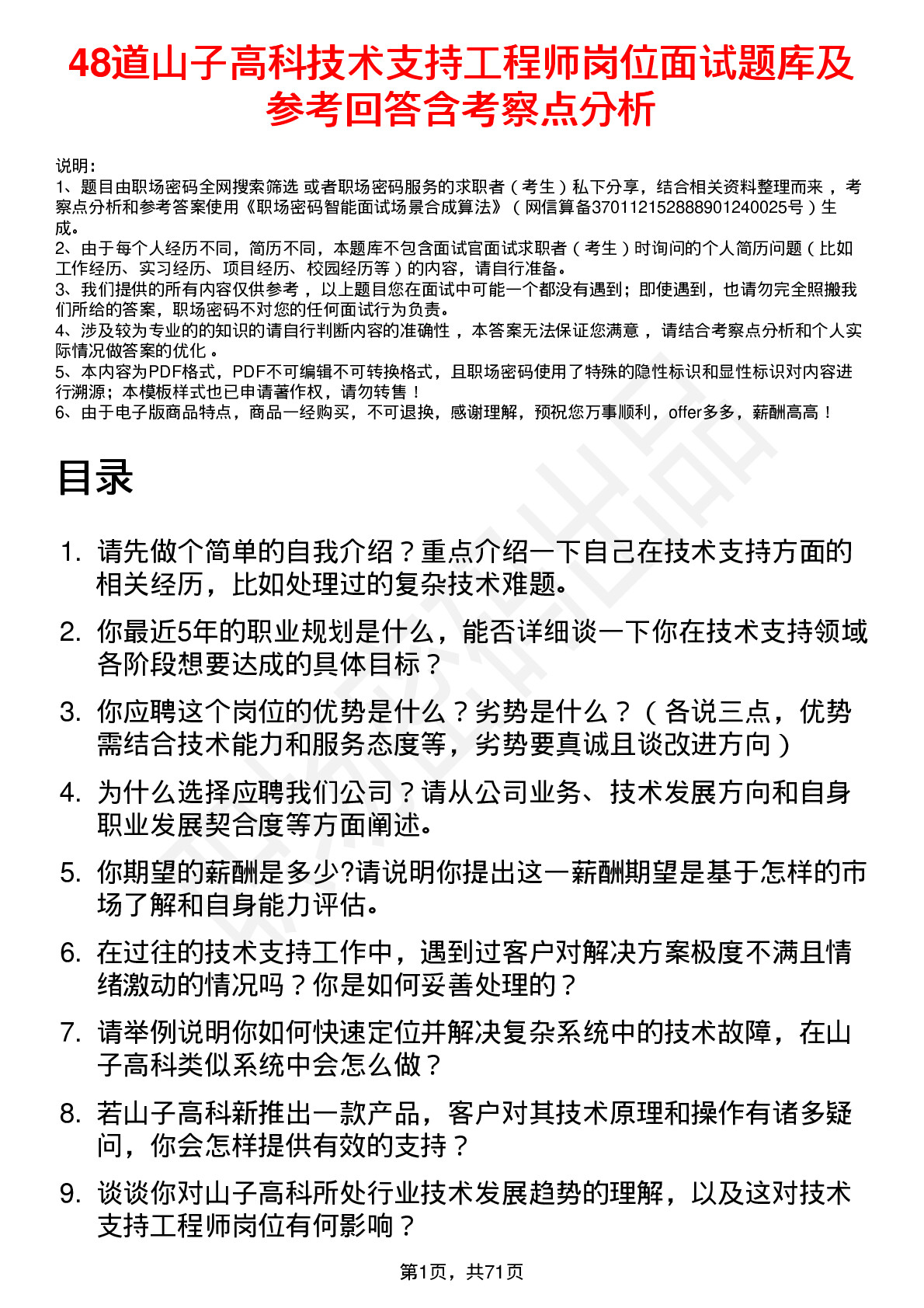 48道山子高科技术支持工程师岗位面试题库及参考回答含考察点分析