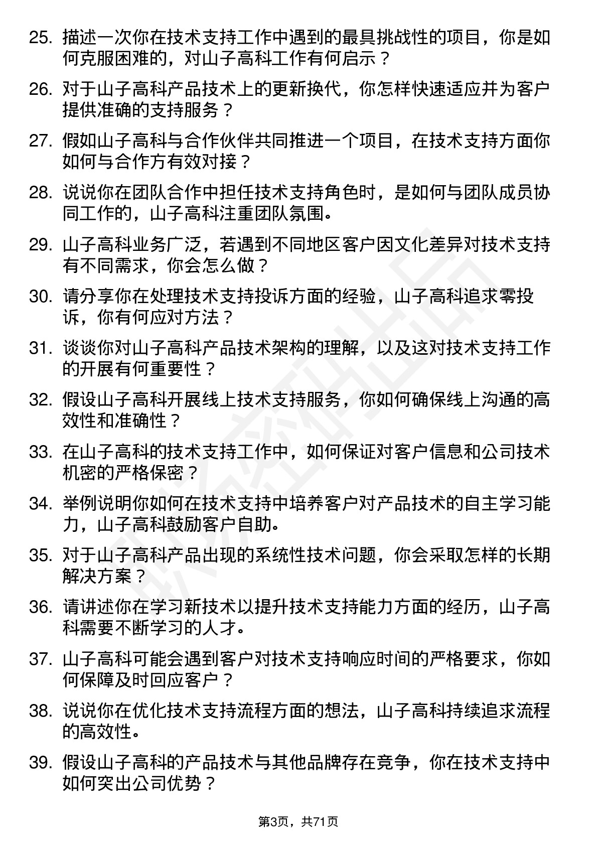 48道山子高科技术支持工程师岗位面试题库及参考回答含考察点分析