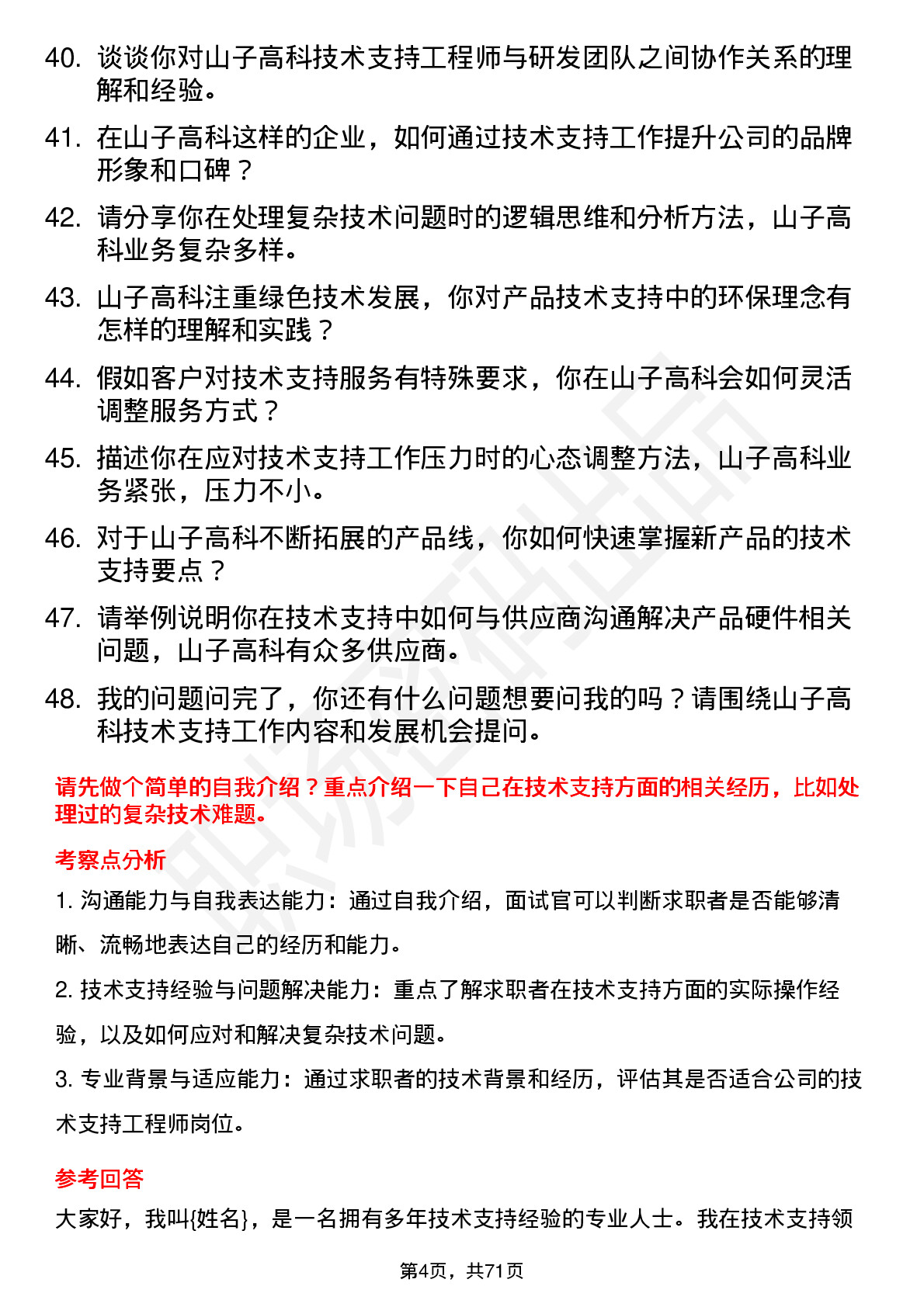 48道山子高科技术支持工程师岗位面试题库及参考回答含考察点分析