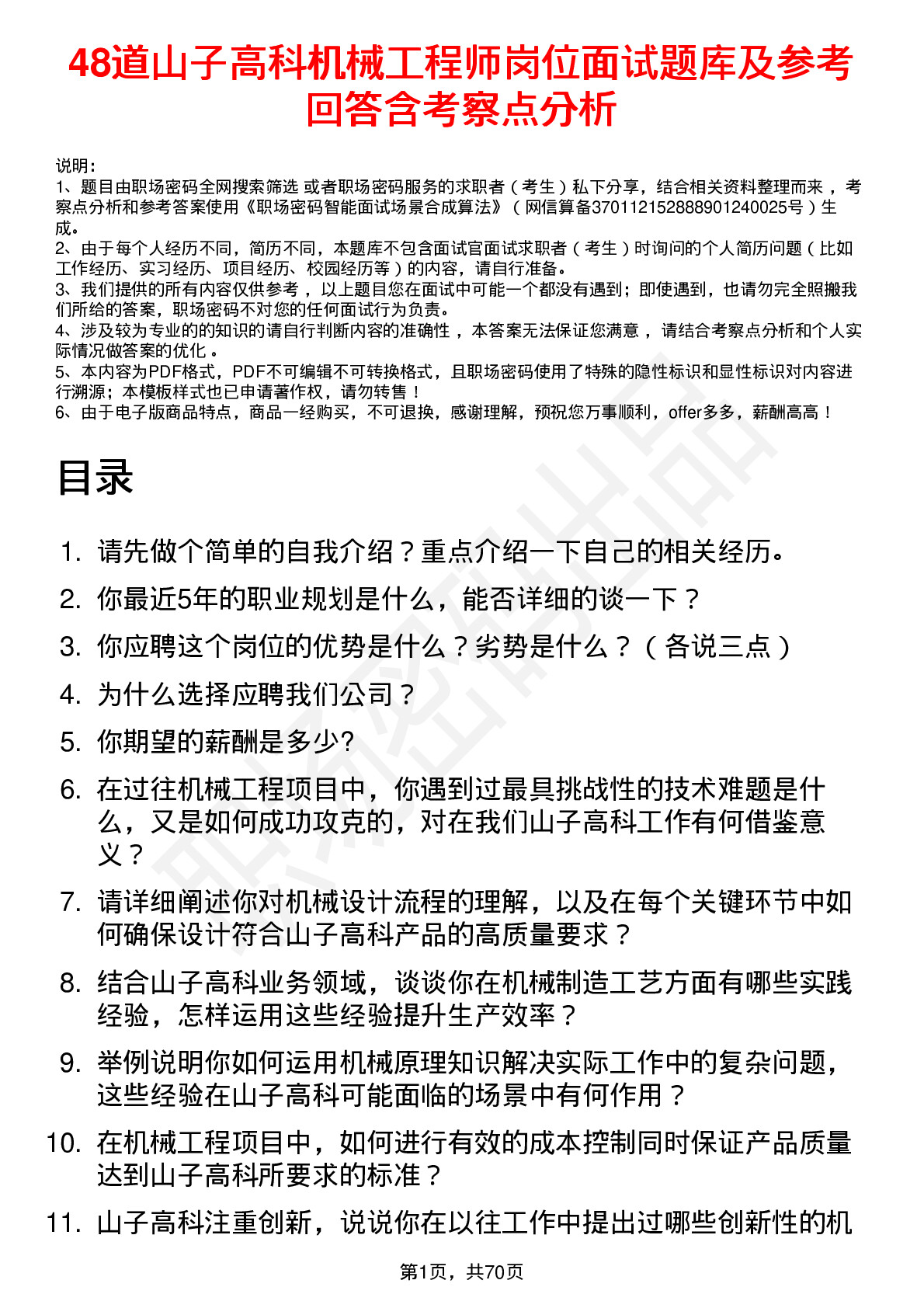 48道山子高科机械工程师岗位面试题库及参考回答含考察点分析