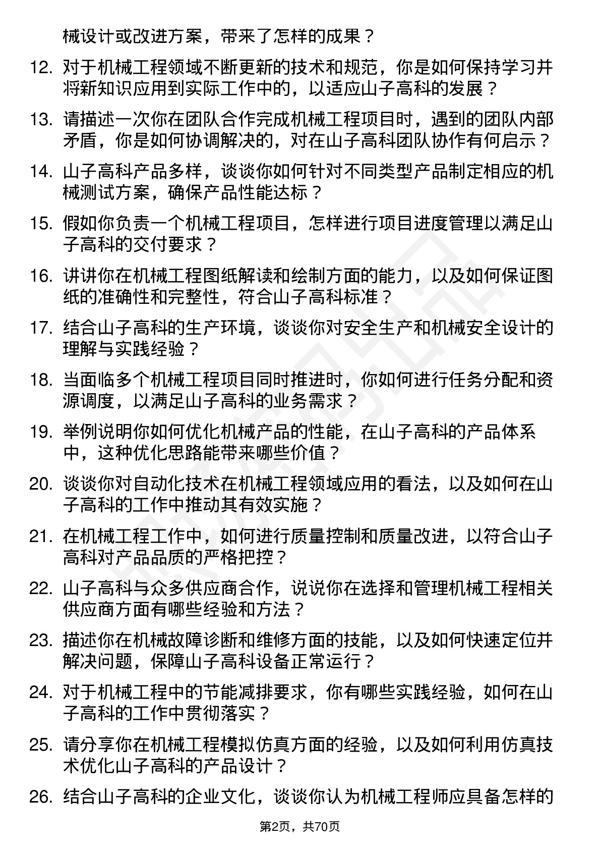 48道山子高科机械工程师岗位面试题库及参考回答含考察点分析