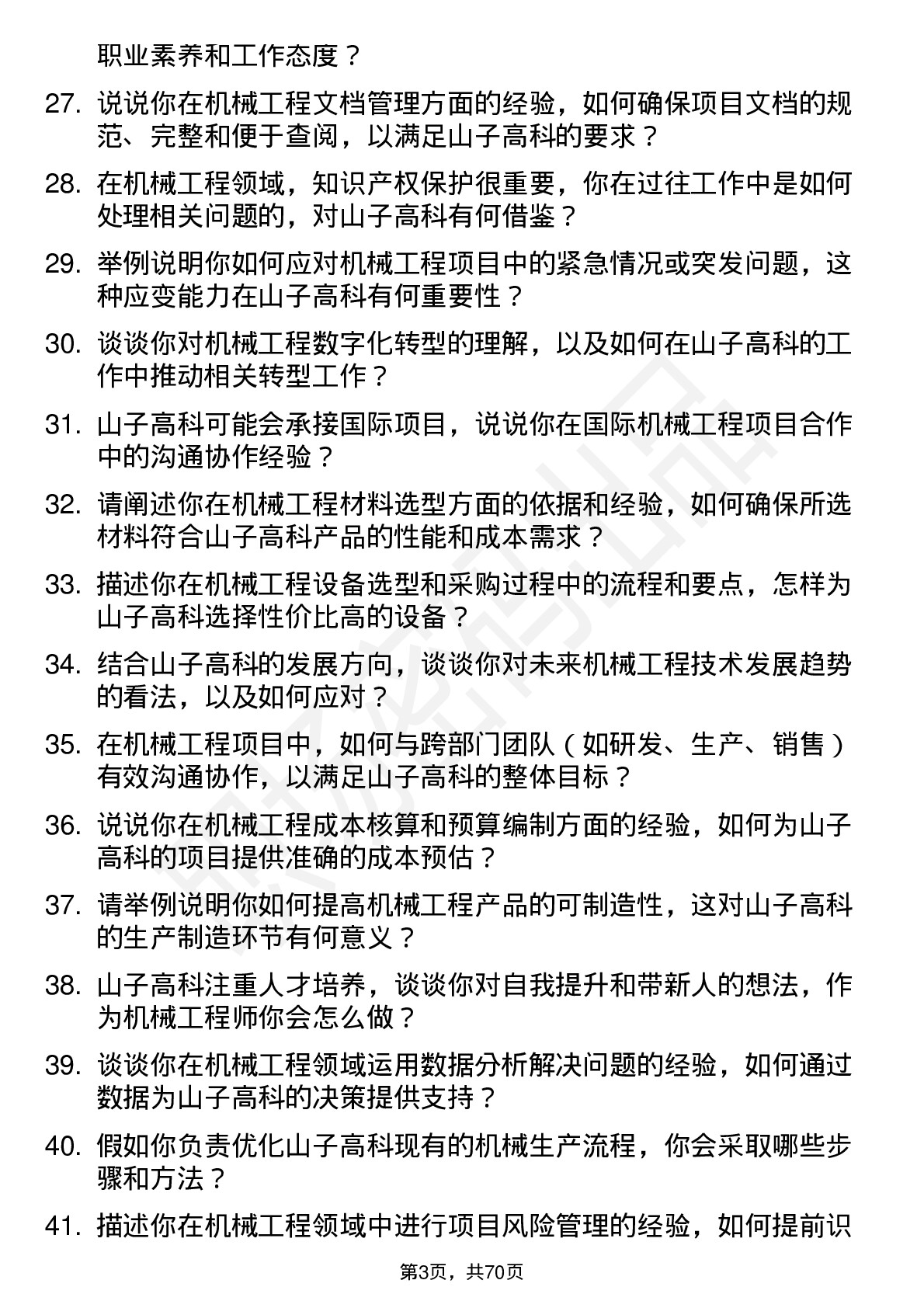 48道山子高科机械工程师岗位面试题库及参考回答含考察点分析