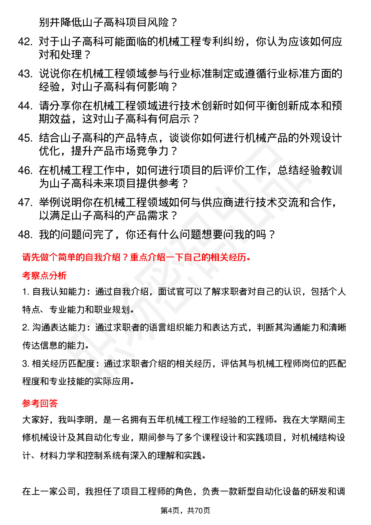 48道山子高科机械工程师岗位面试题库及参考回答含考察点分析