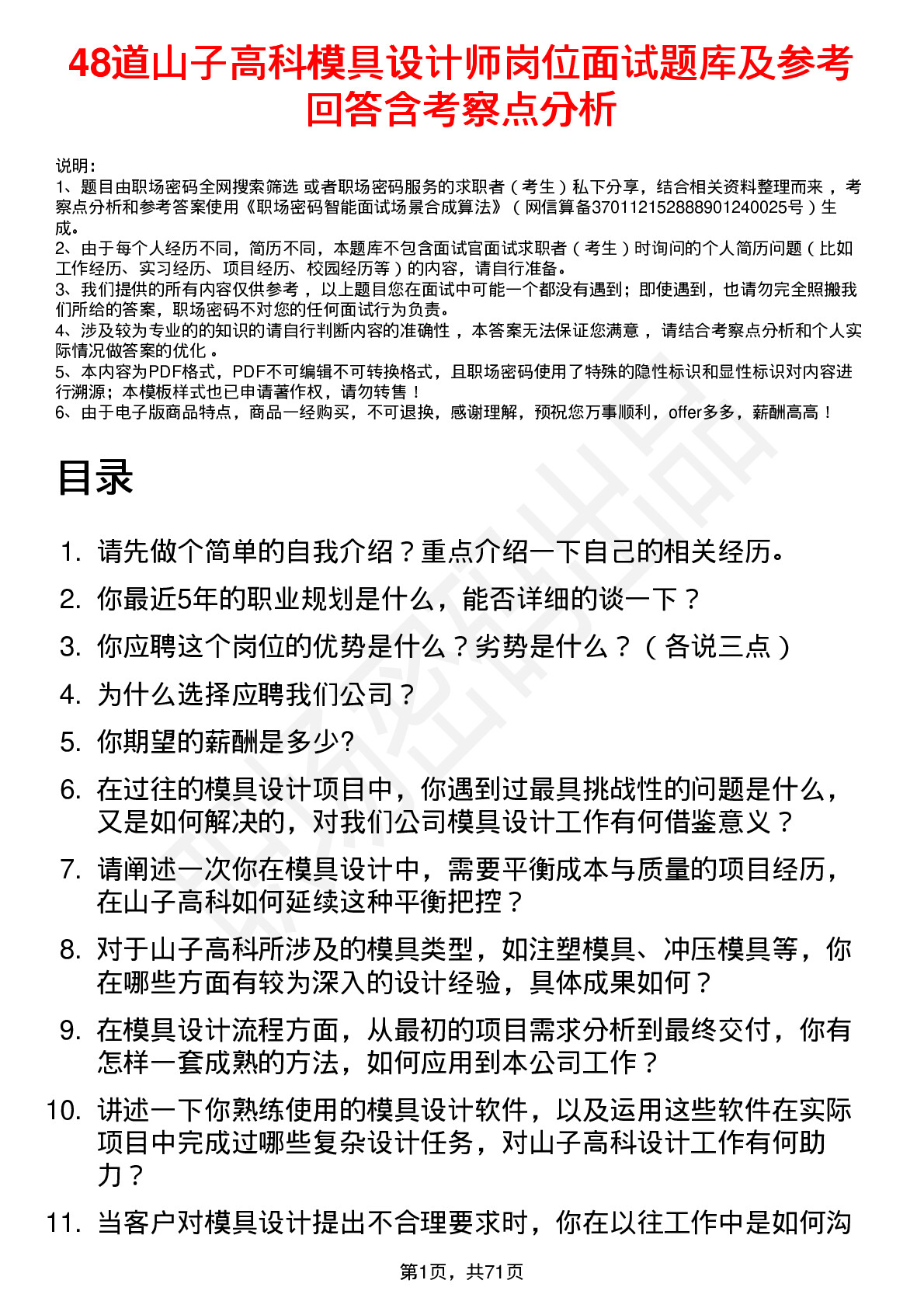 48道山子高科模具设计师岗位面试题库及参考回答含考察点分析