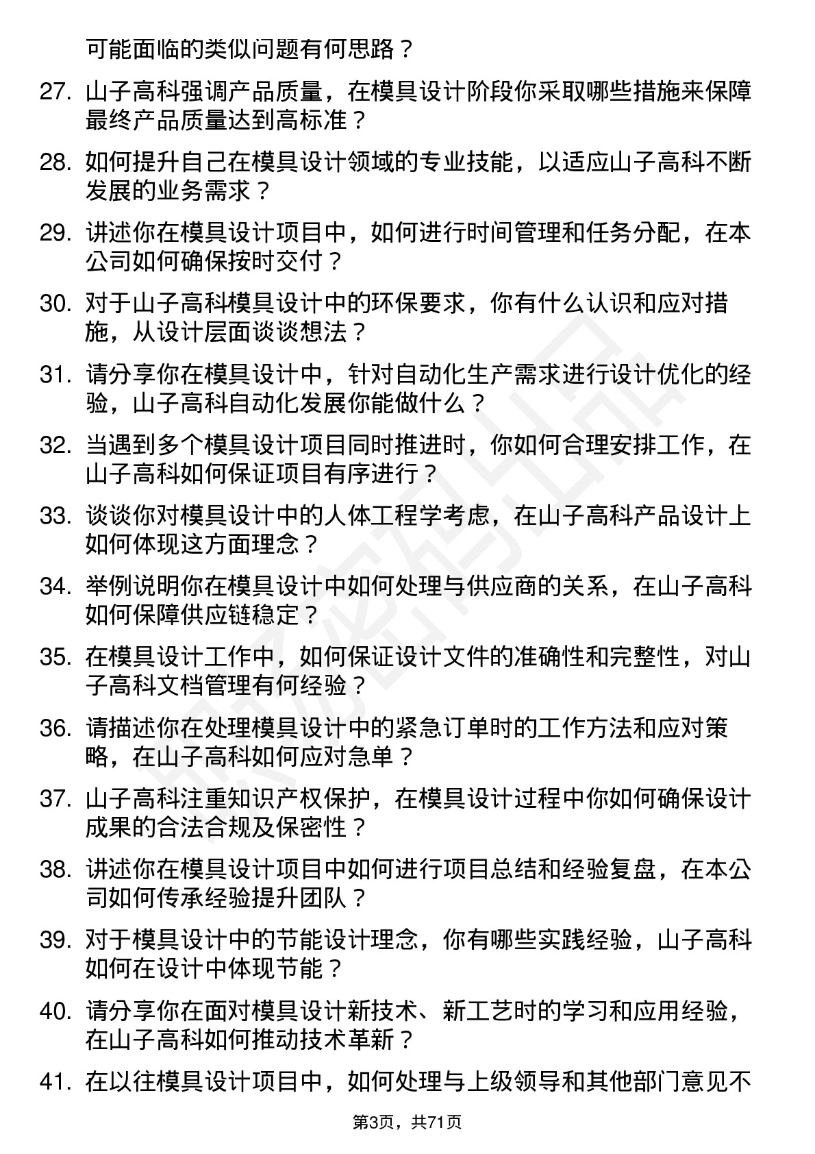 48道山子高科模具设计师岗位面试题库及参考回答含考察点分析