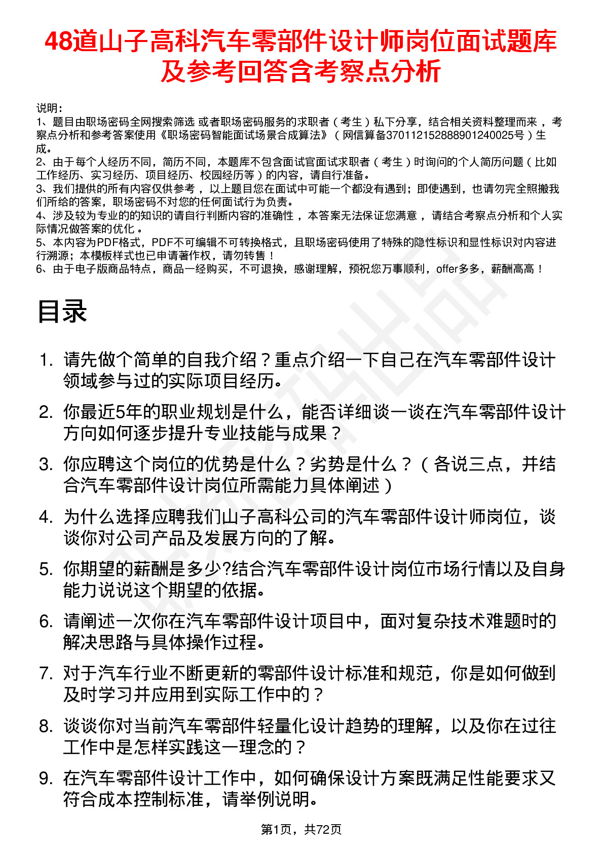 48道山子高科汽车零部件设计师岗位面试题库及参考回答含考察点分析