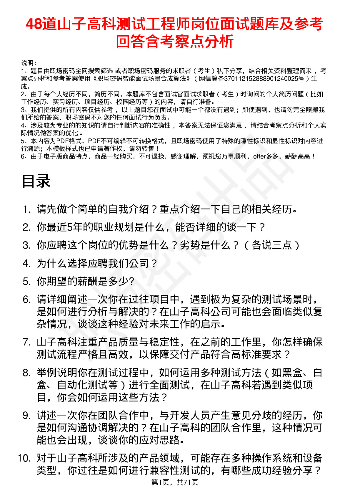 48道山子高科测试工程师岗位面试题库及参考回答含考察点分析