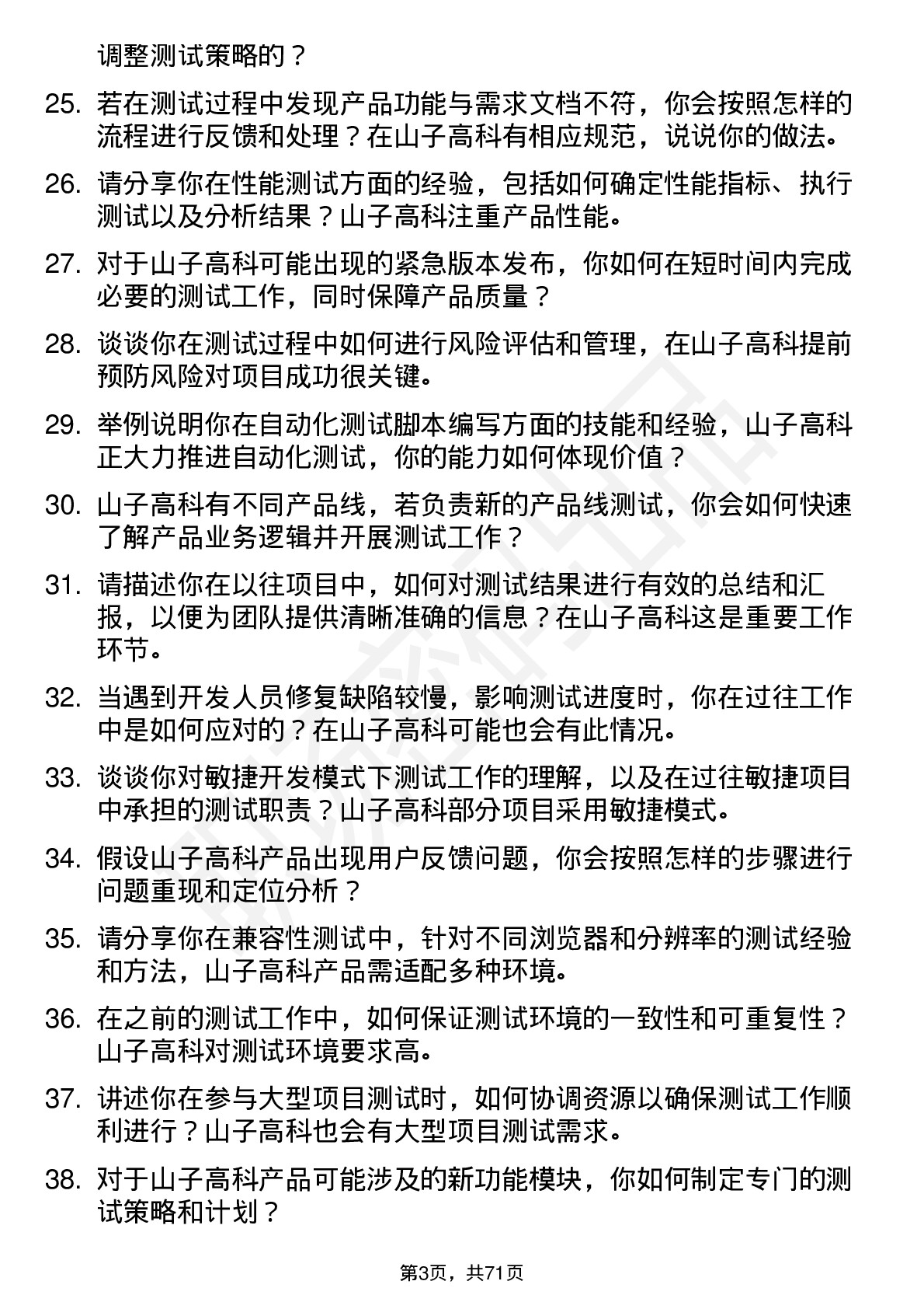 48道山子高科测试工程师岗位面试题库及参考回答含考察点分析