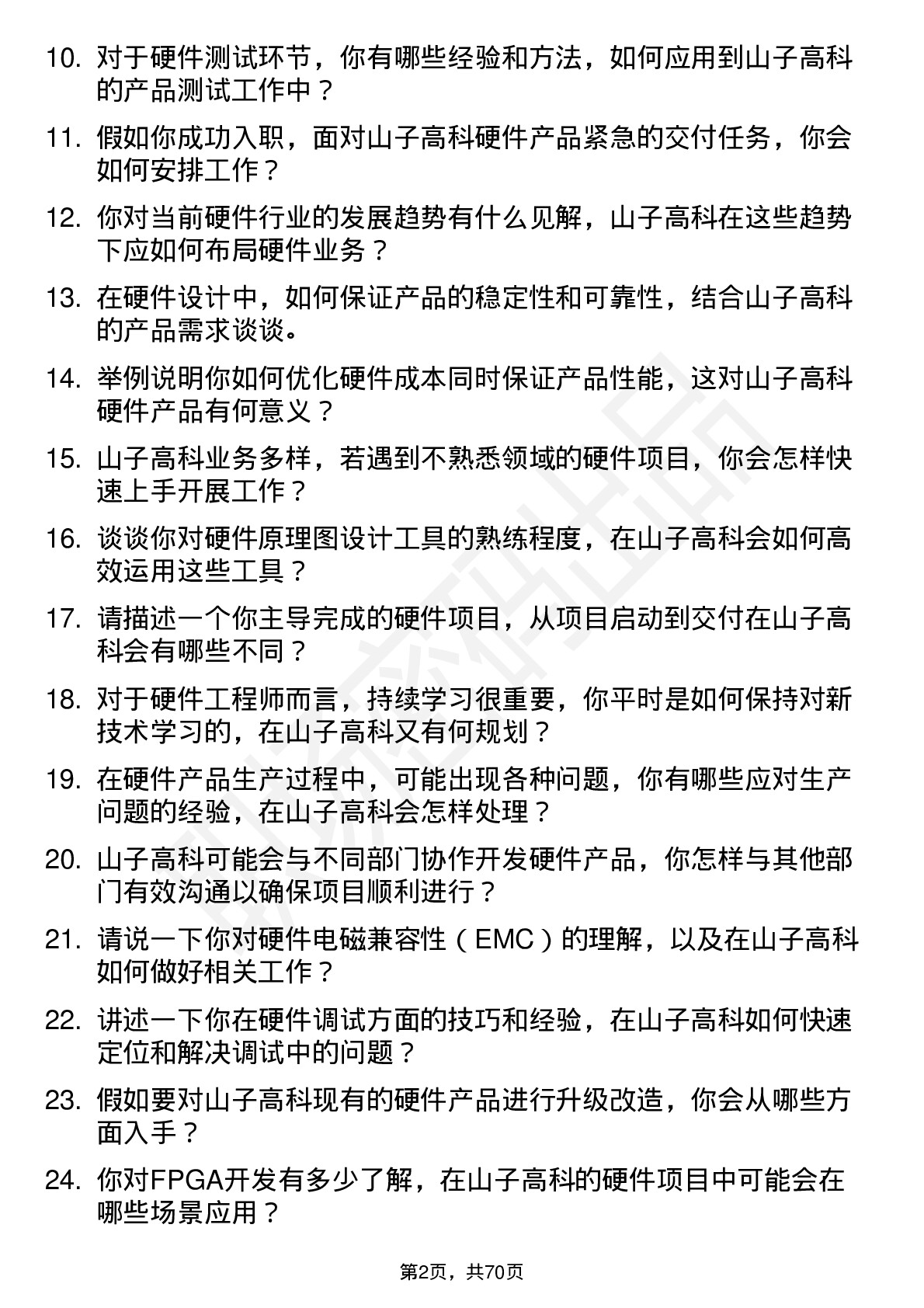 48道山子高科硬件工程师岗位面试题库及参考回答含考察点分析