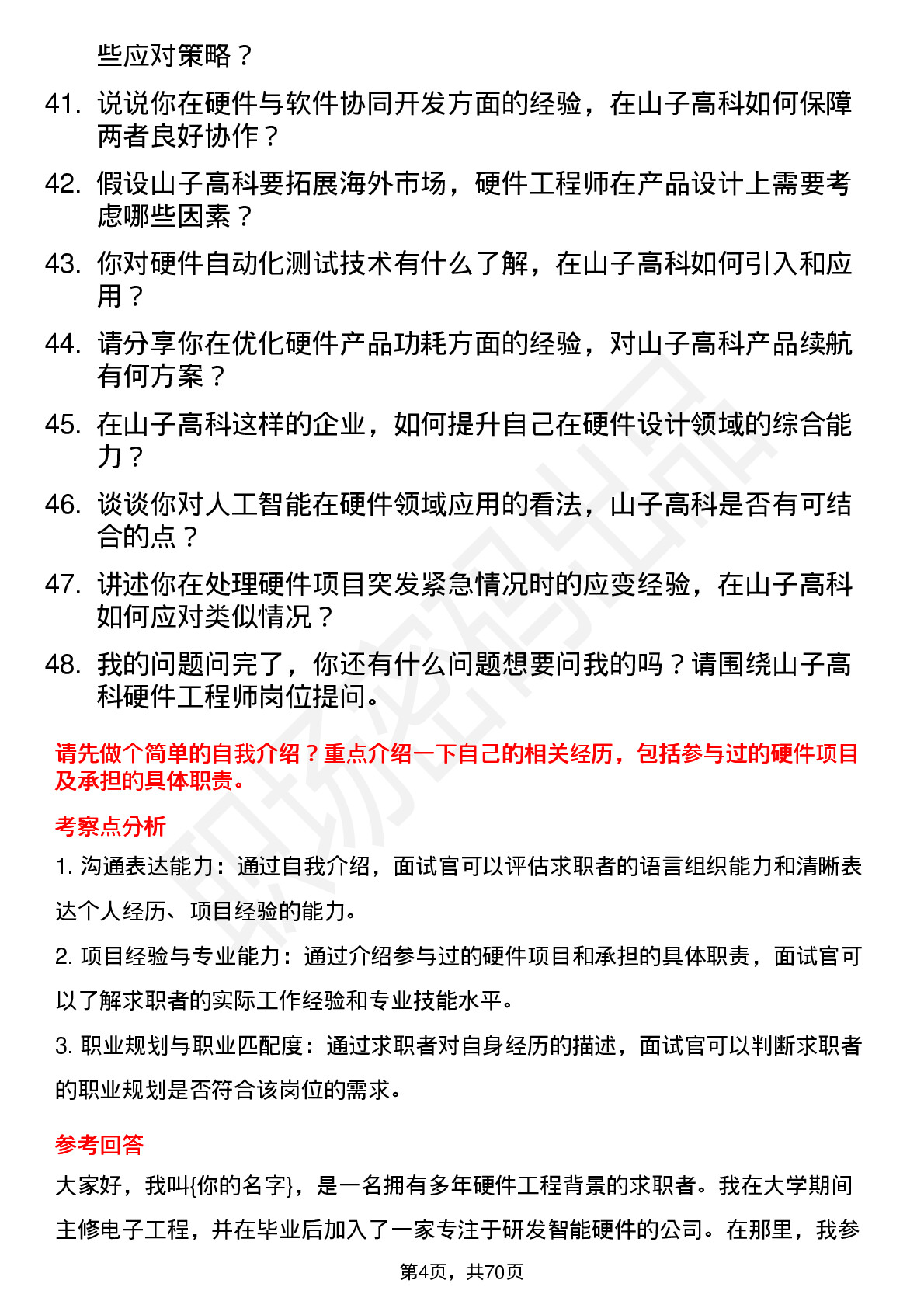 48道山子高科硬件工程师岗位面试题库及参考回答含考察点分析