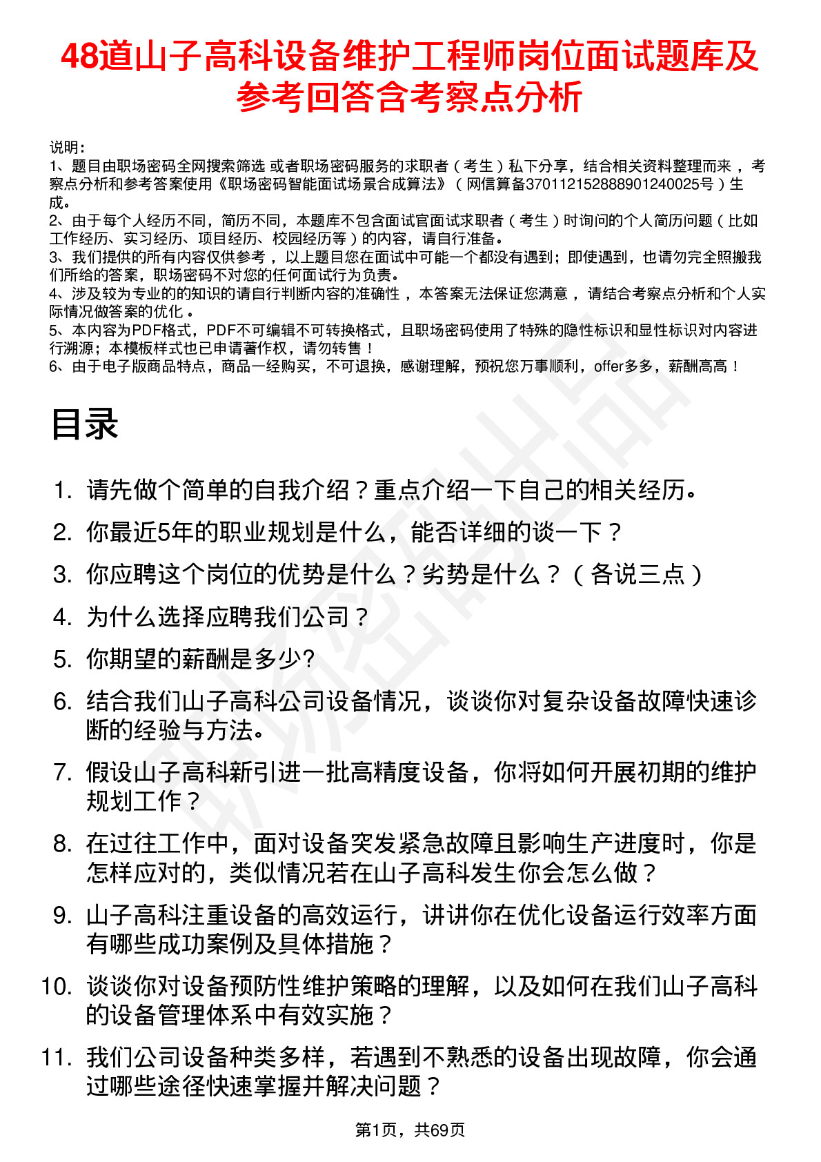 48道山子高科设备维护工程师岗位面试题库及参考回答含考察点分析