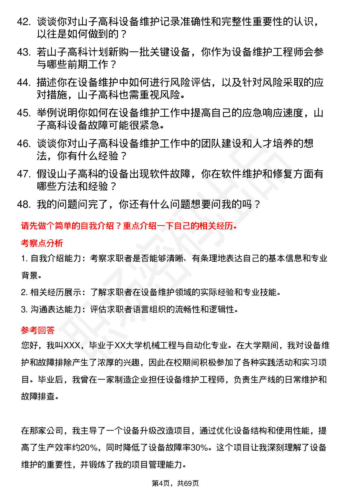 48道山子高科设备维护工程师岗位面试题库及参考回答含考察点分析