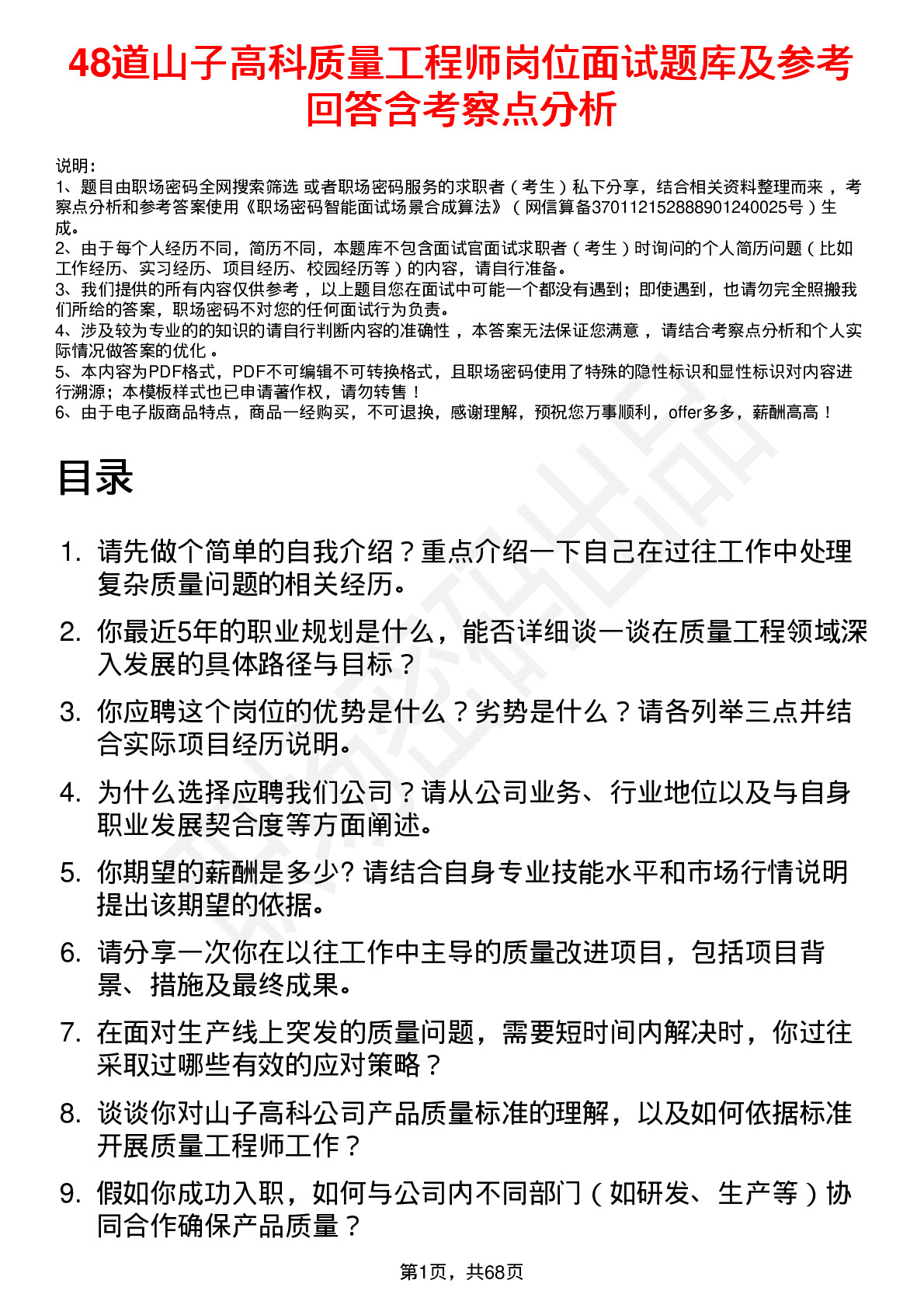 48道山子高科质量工程师岗位面试题库及参考回答含考察点分析