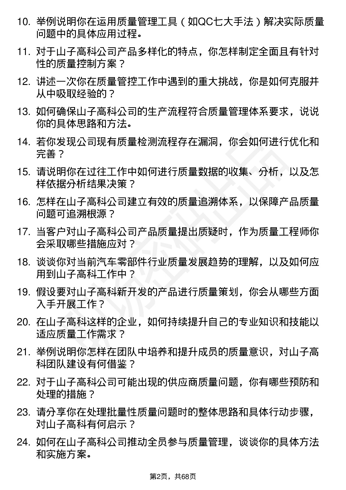 48道山子高科质量工程师岗位面试题库及参考回答含考察点分析