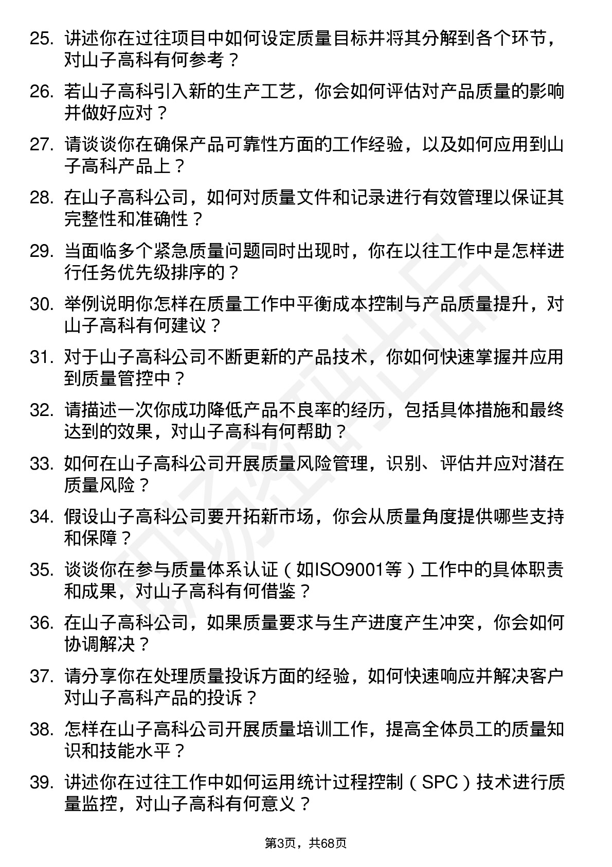 48道山子高科质量工程师岗位面试题库及参考回答含考察点分析