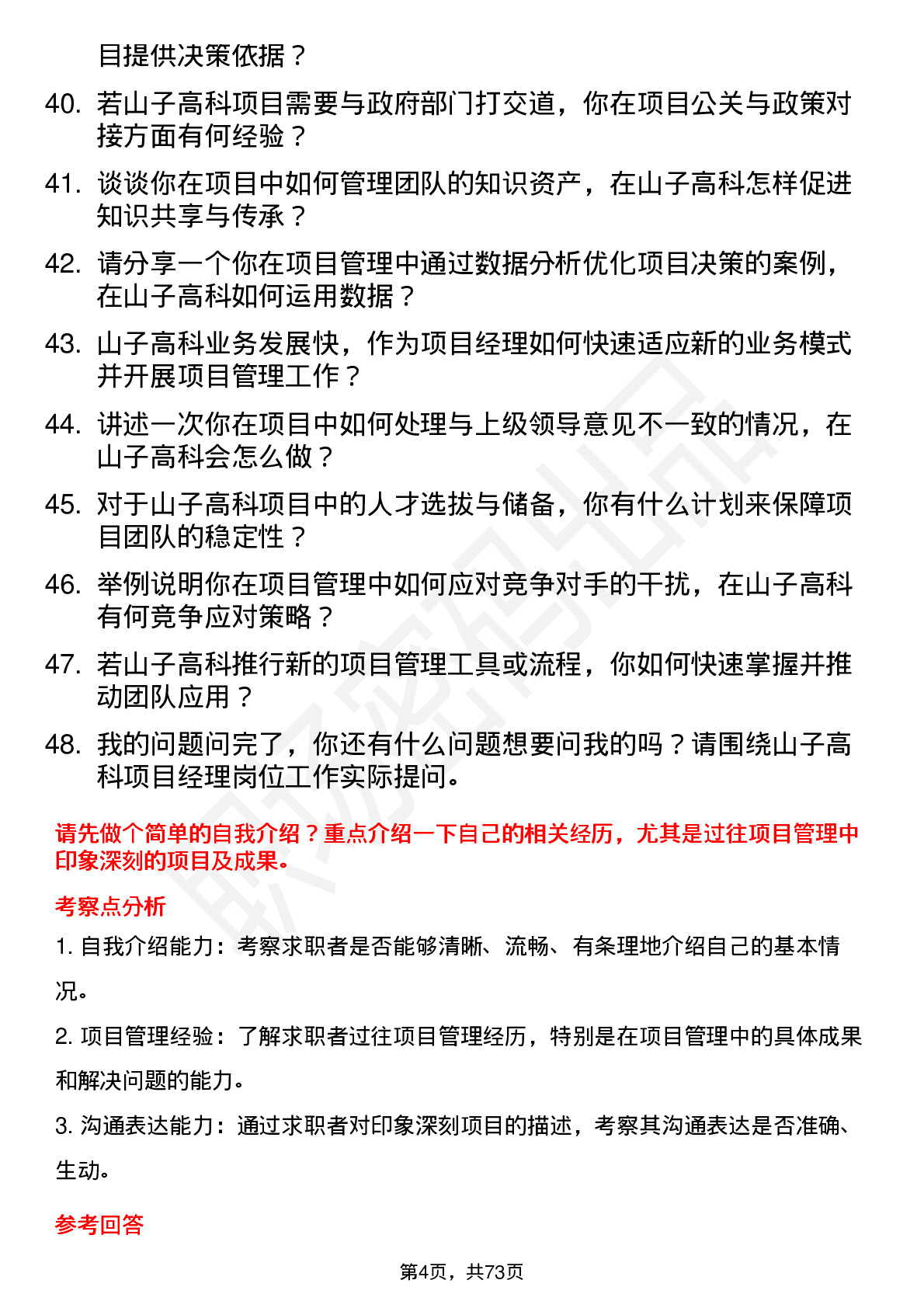 48道山子高科项目经理岗位面试题库及参考回答含考察点分析