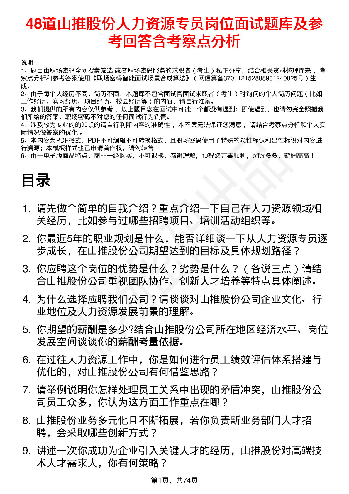 48道山推股份人力资源专员岗位面试题库及参考回答含考察点分析