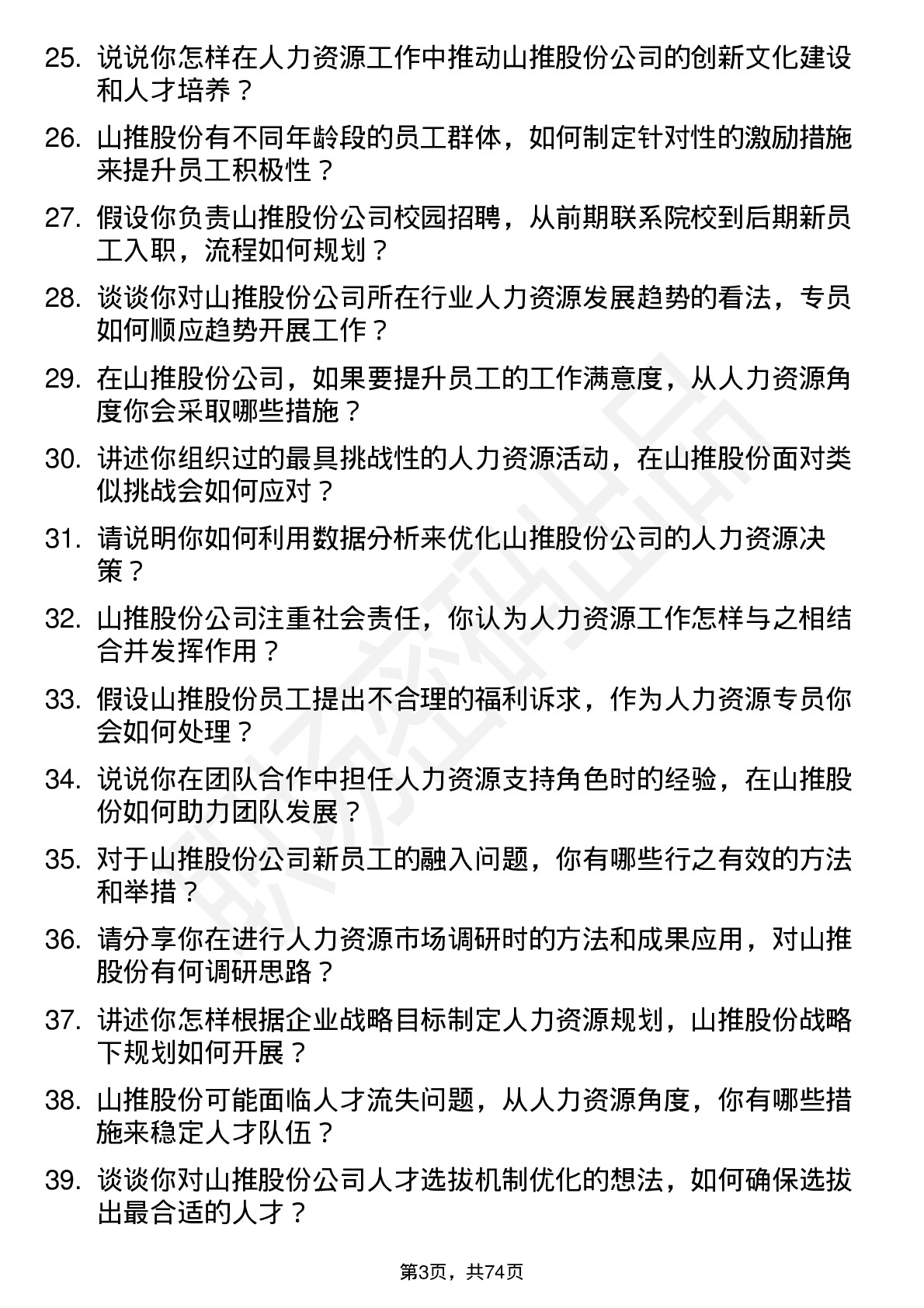 48道山推股份人力资源专员岗位面试题库及参考回答含考察点分析