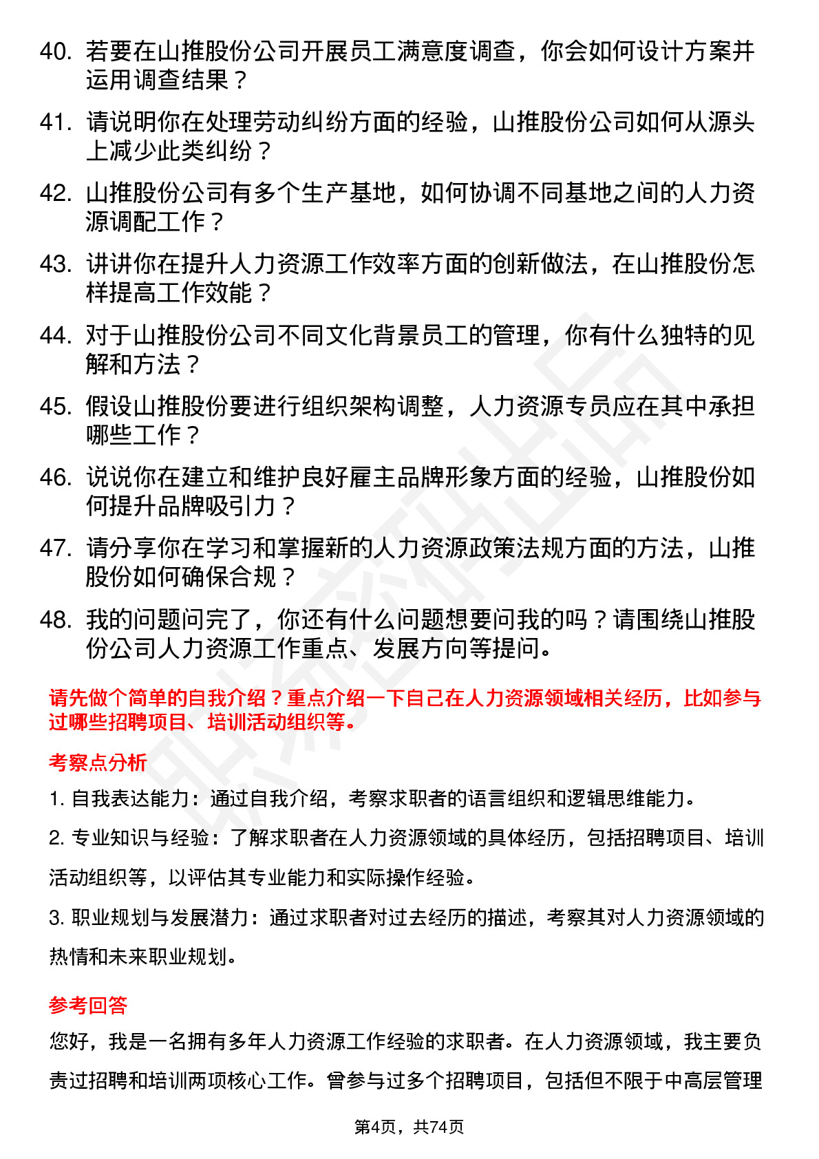 48道山推股份人力资源专员岗位面试题库及参考回答含考察点分析