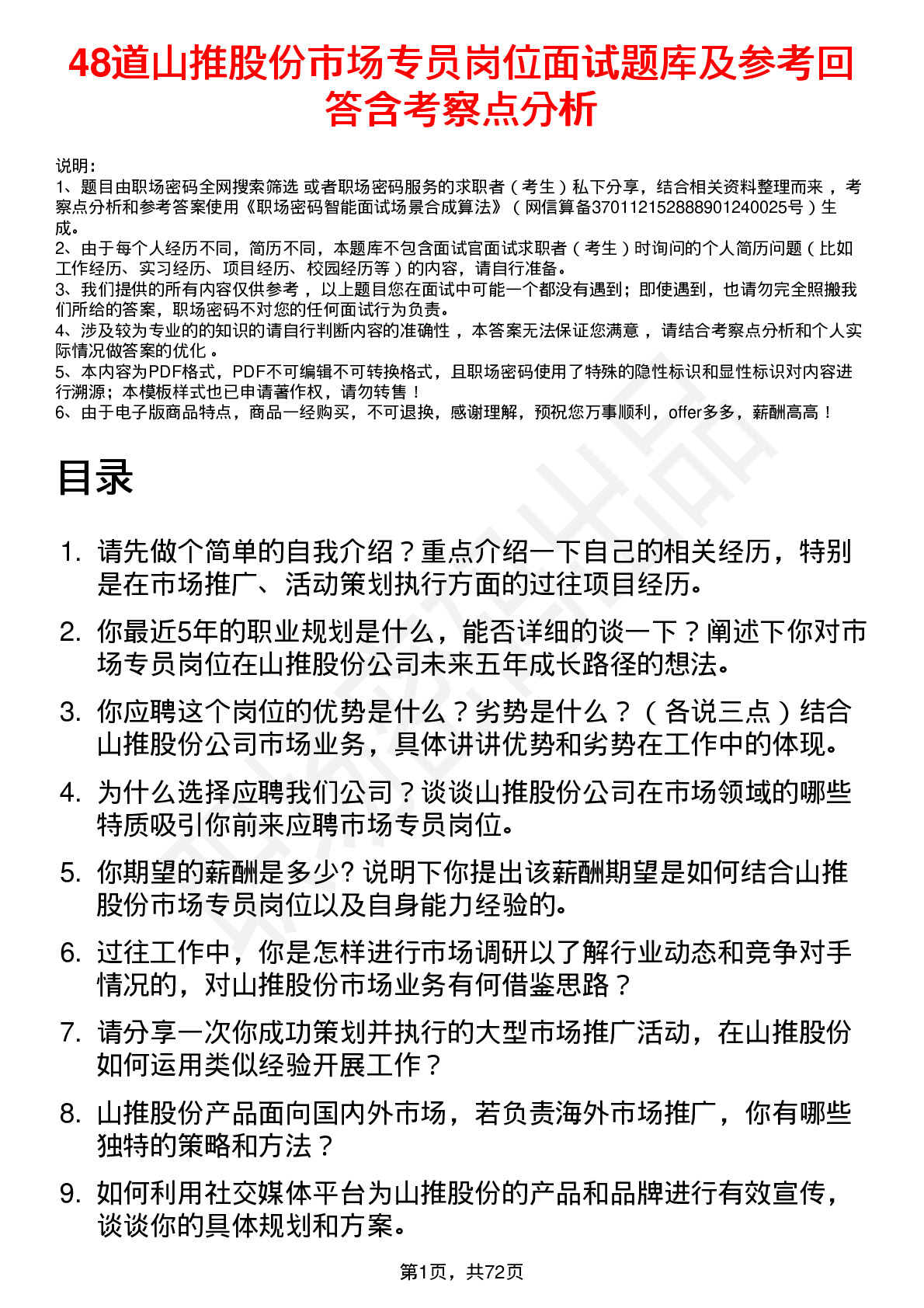 48道山推股份市场专员岗位面试题库及参考回答含考察点分析