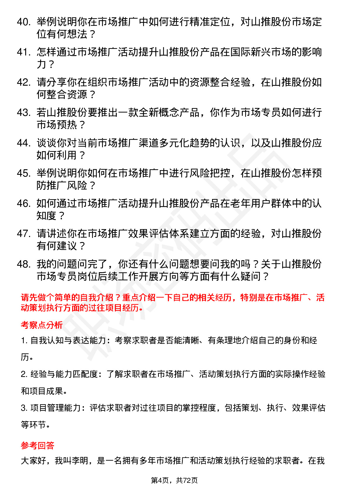 48道山推股份市场专员岗位面试题库及参考回答含考察点分析