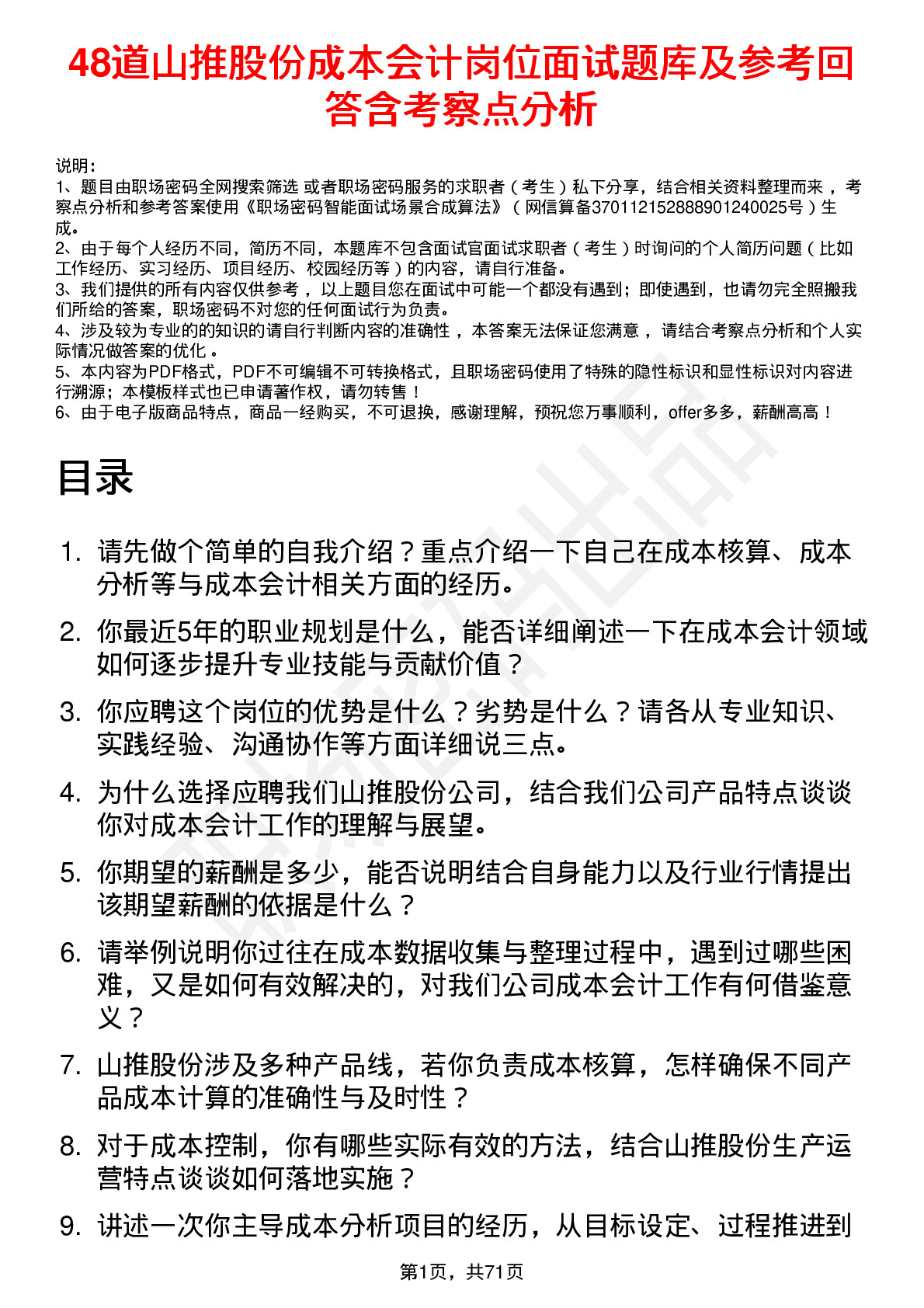 48道山推股份成本会计岗位面试题库及参考回答含考察点分析