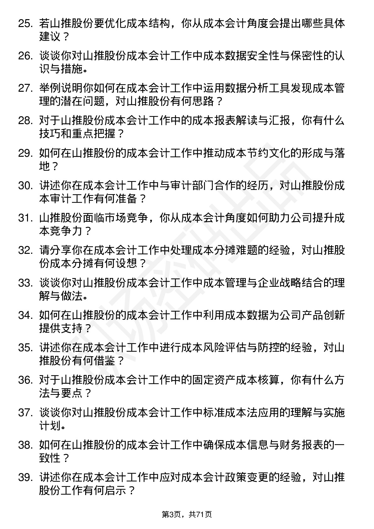 48道山推股份成本会计岗位面试题库及参考回答含考察点分析